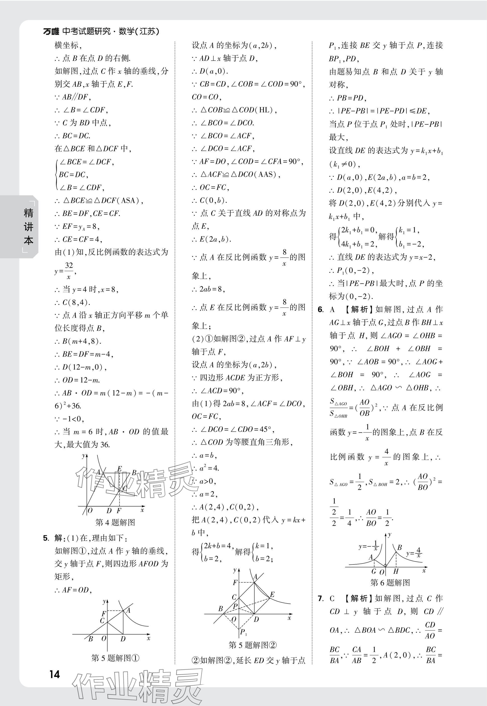 2025年萬唯中考試題研究數(shù)學(xué)江蘇專版 參考答案第14頁