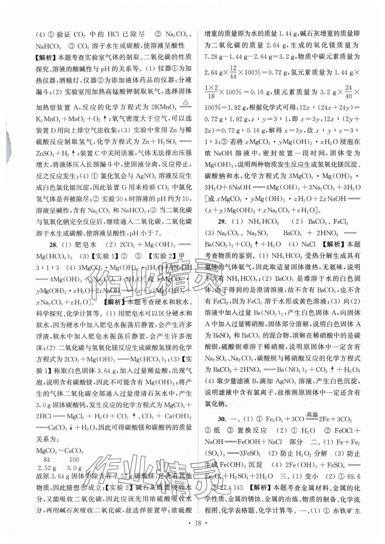 2024年江蘇省13大市中考真卷匯編化學(xué) 參考答案第18頁
