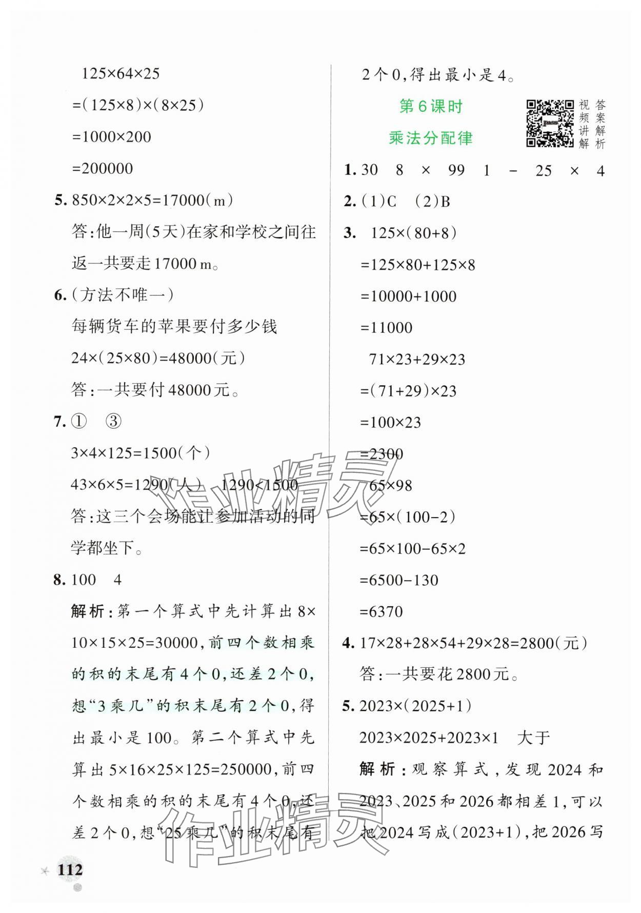 2025年小學(xué)學(xué)霸作業(yè)本四年級數(shù)學(xué)下冊人教版 參考答案第12頁