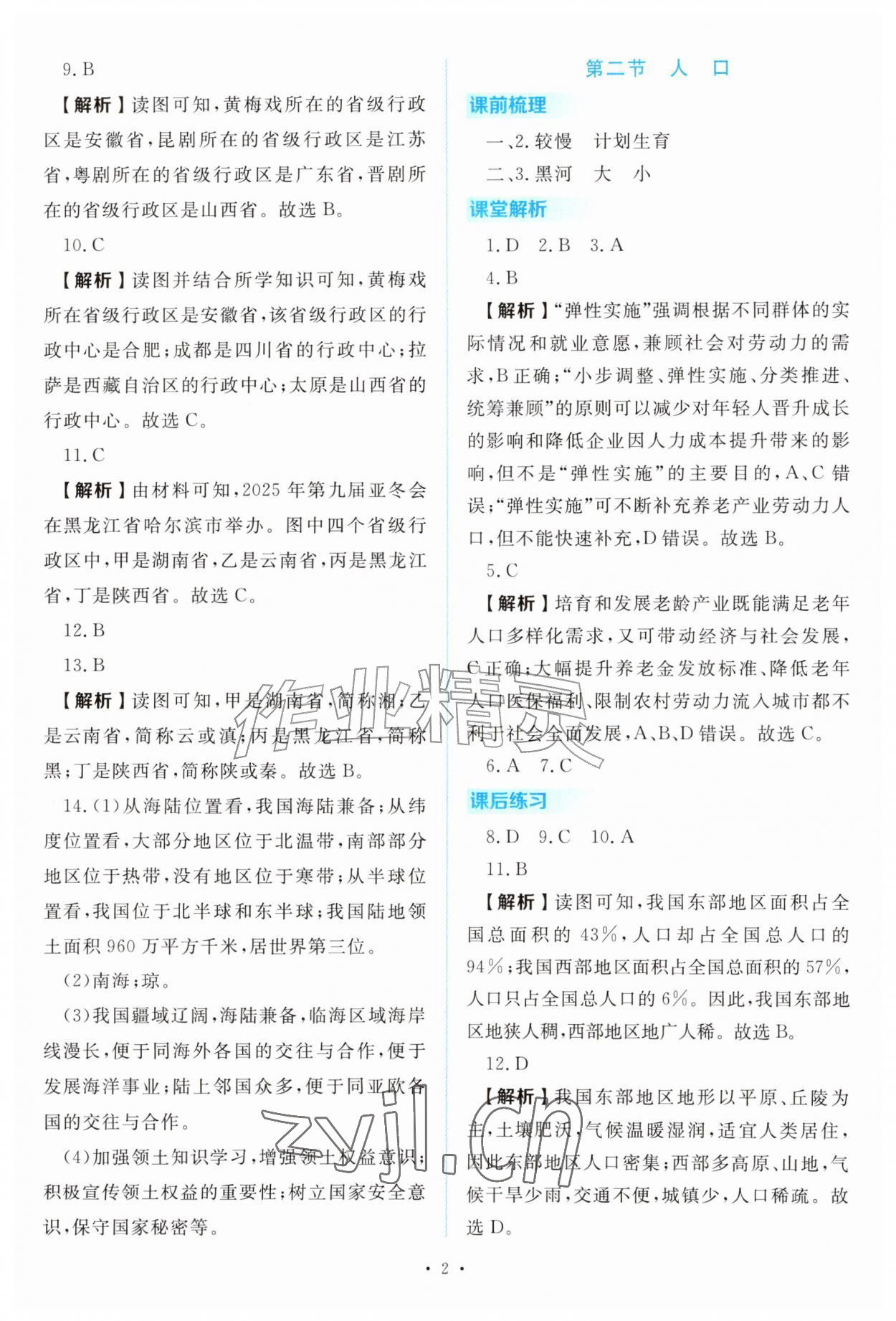 2026年金版学案同步优学智慧作业八年级地理上册人教版&nbsp;第2页