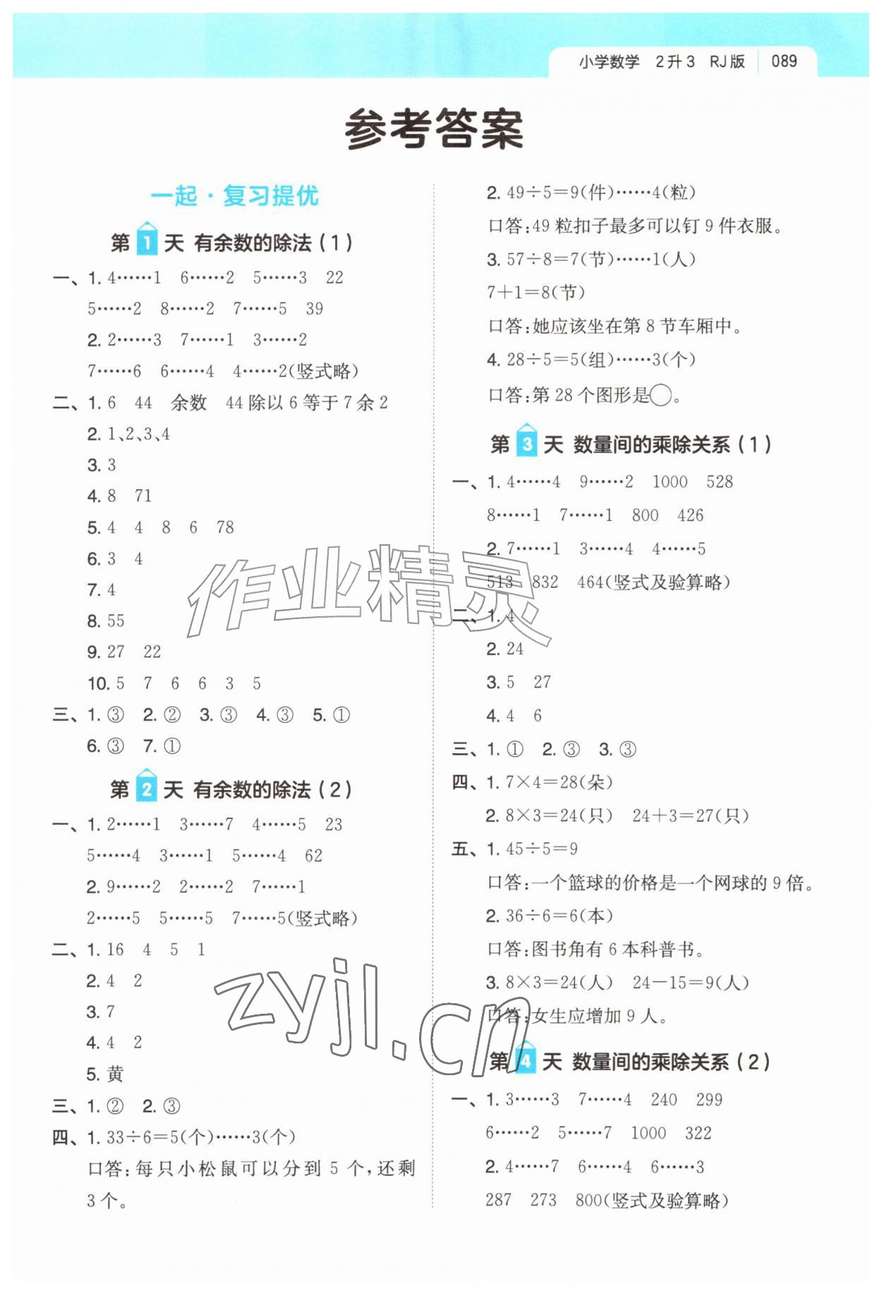 2026年一起写暑假作业二年级数学人教版&nbsp;第1页