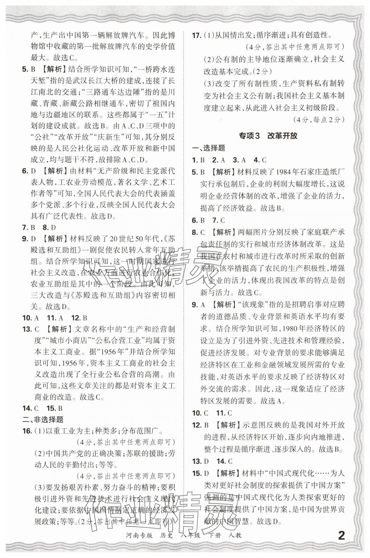 2025年王朝霞各地期末試卷精選八年級歷史下冊人教版河南專版 參考答案第2頁