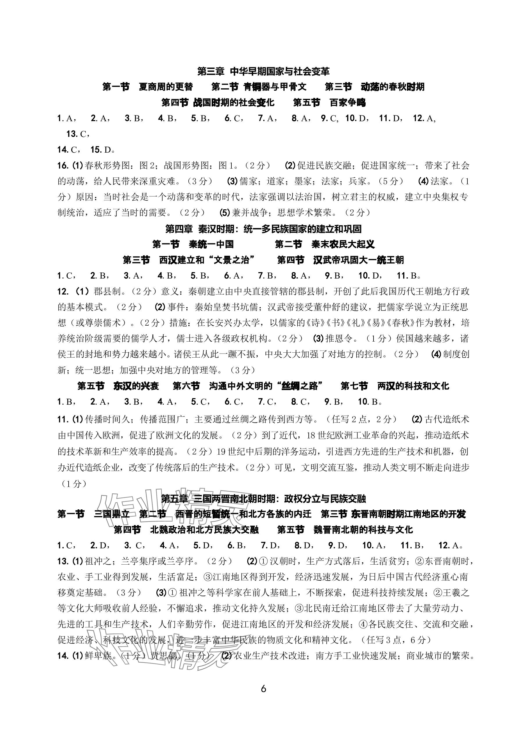 2024年中考總復(fù)習(xí)學(xué)習(xí)手冊(cè)浙江科學(xué)技術(shù)出版社歷史與社會(huì) 參考答案第6頁(yè)