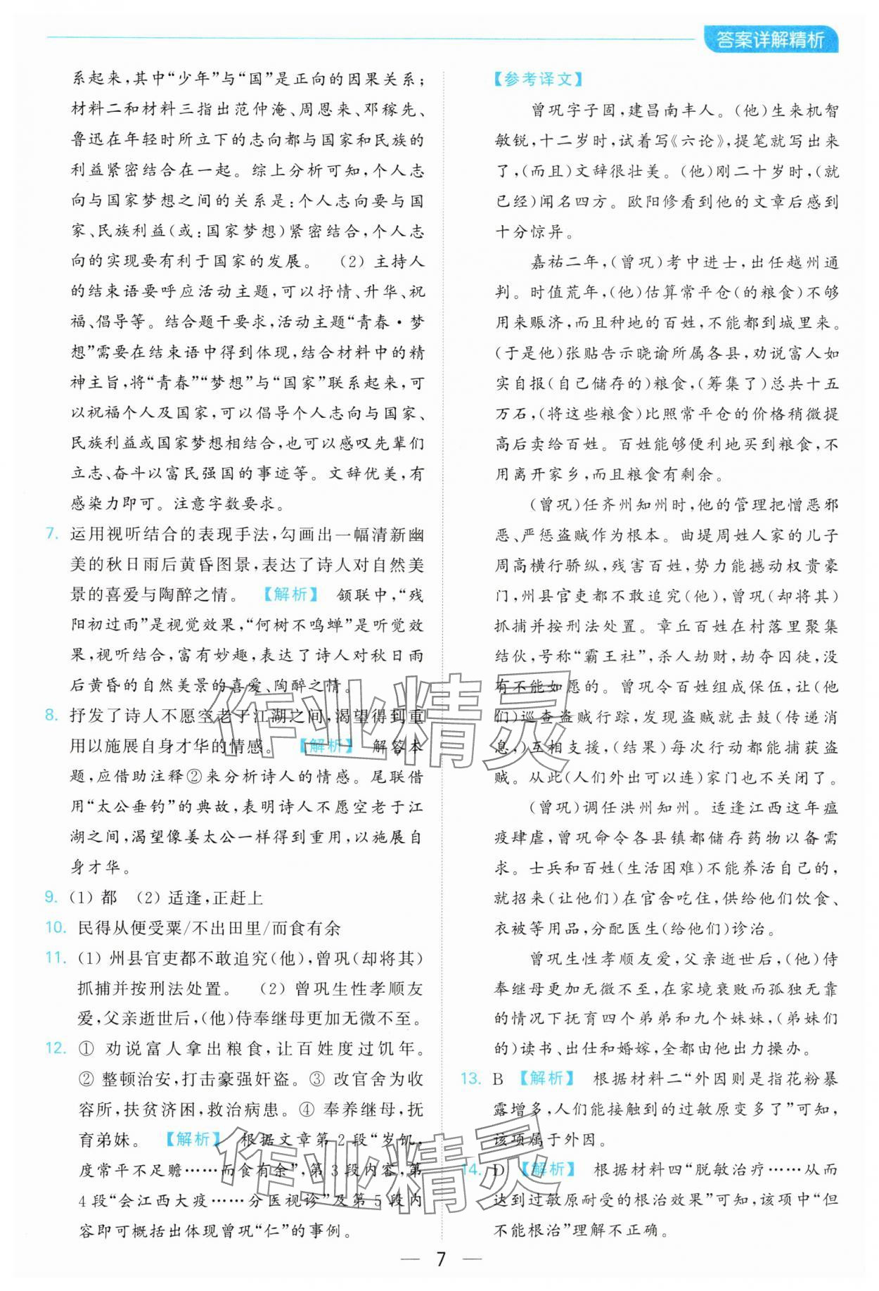 2024年亮點給力全優(yōu)卷霸八年級語文上冊人教版 參考答案第7頁