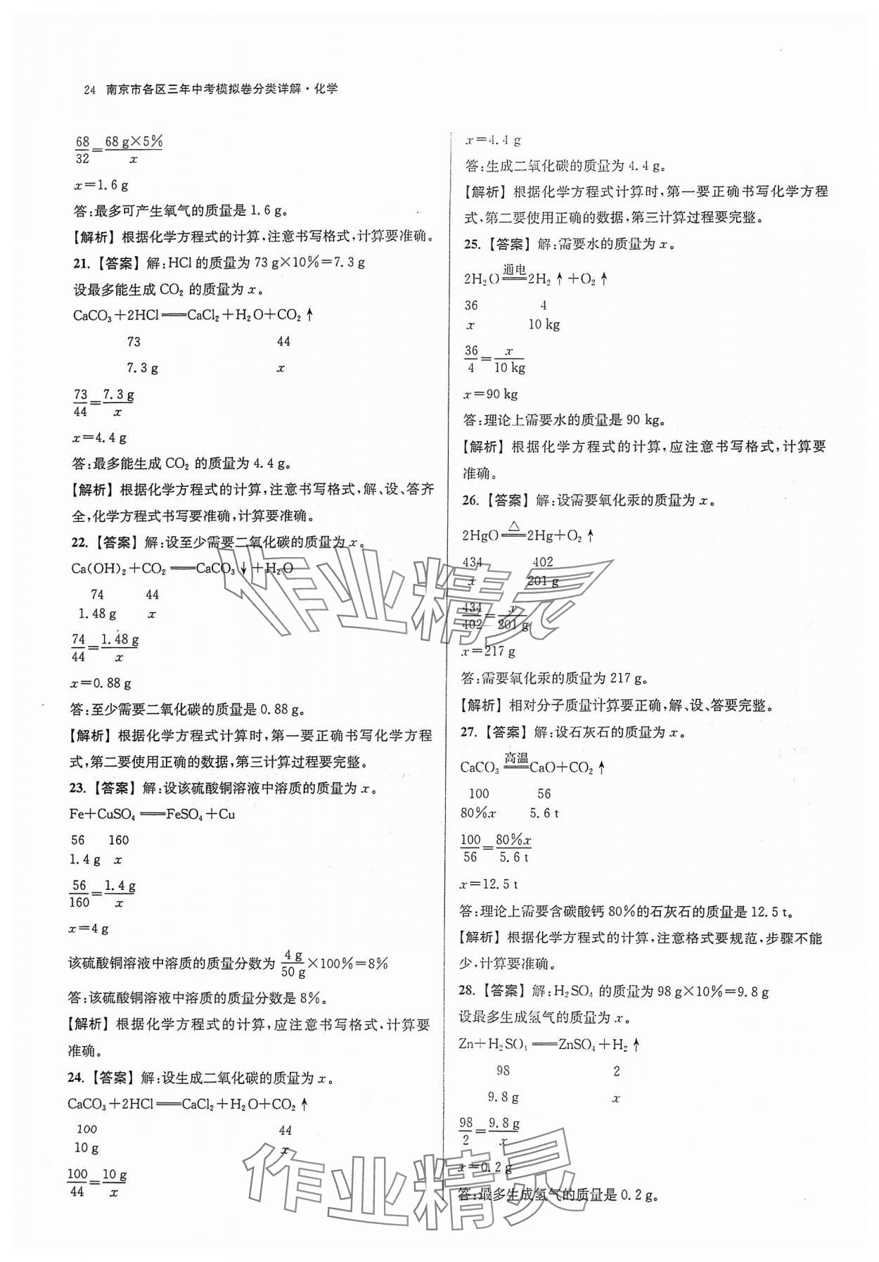 2024年南京市各区三年中考模拟卷分类详解化学&nbsp;参考答案第24页