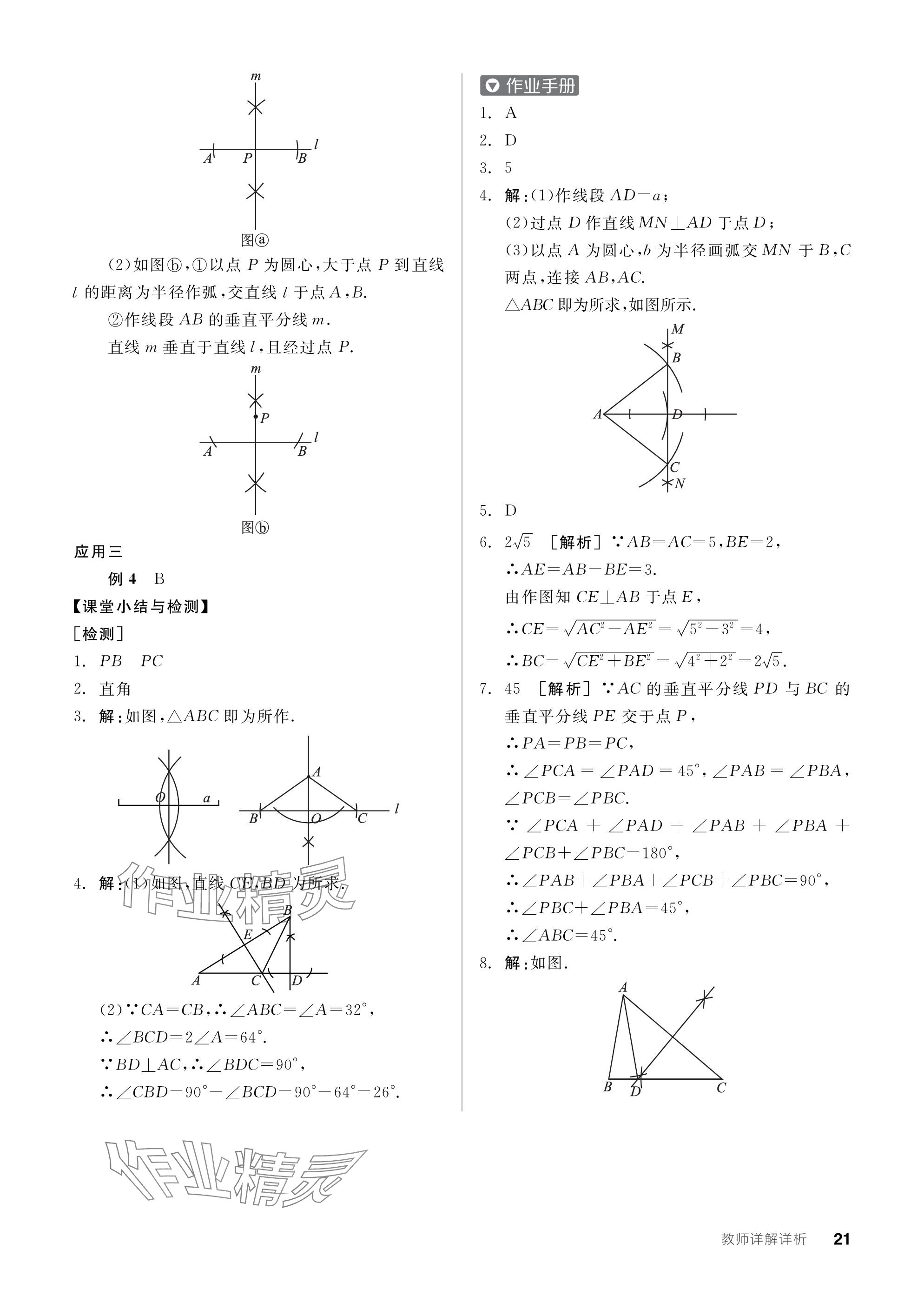 2024年全品学练考八年级数学下册北师大版 参考答案第21页