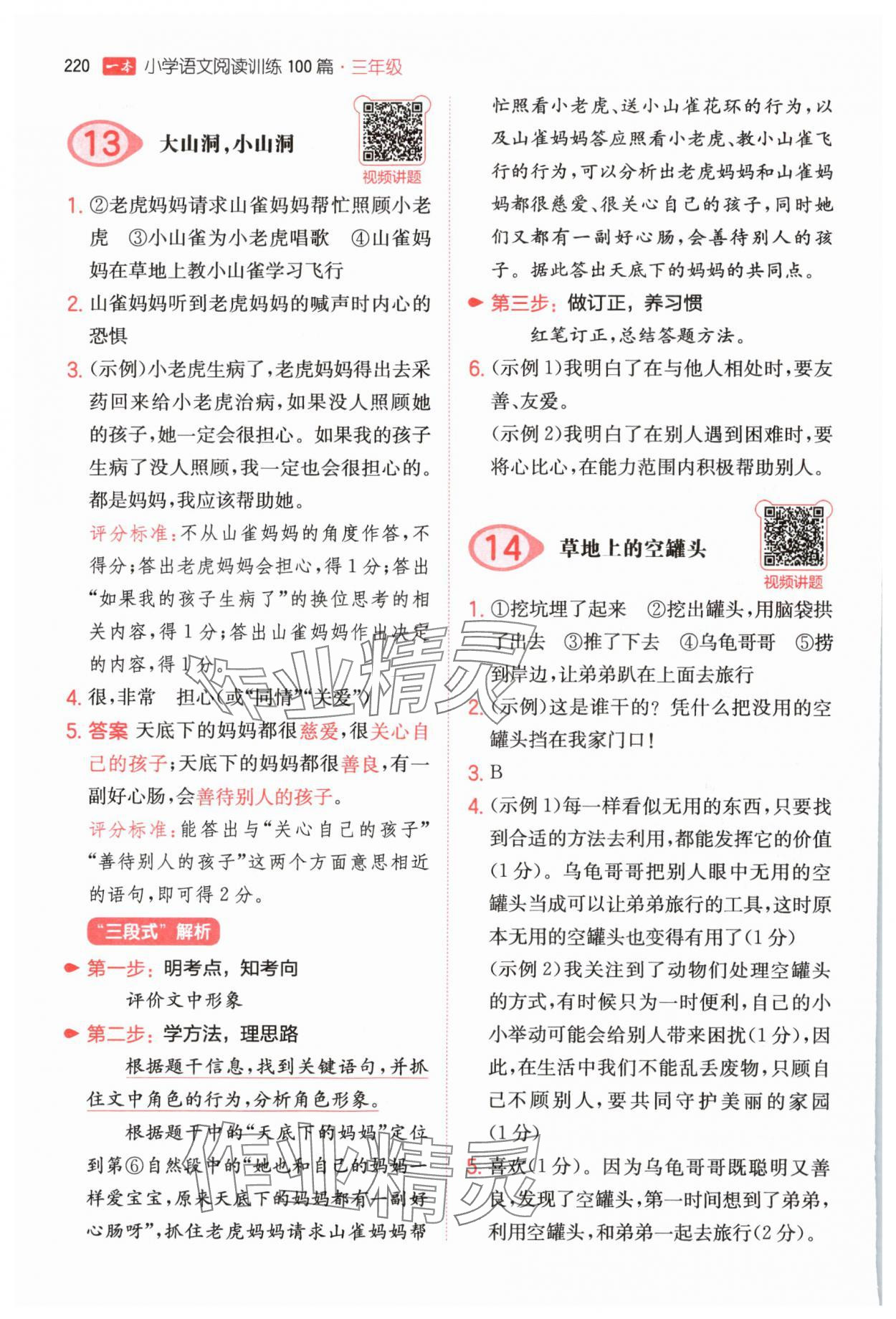 2025年一本三年級小學語文閱讀訓練100篇&nbsp;參考答案第6頁