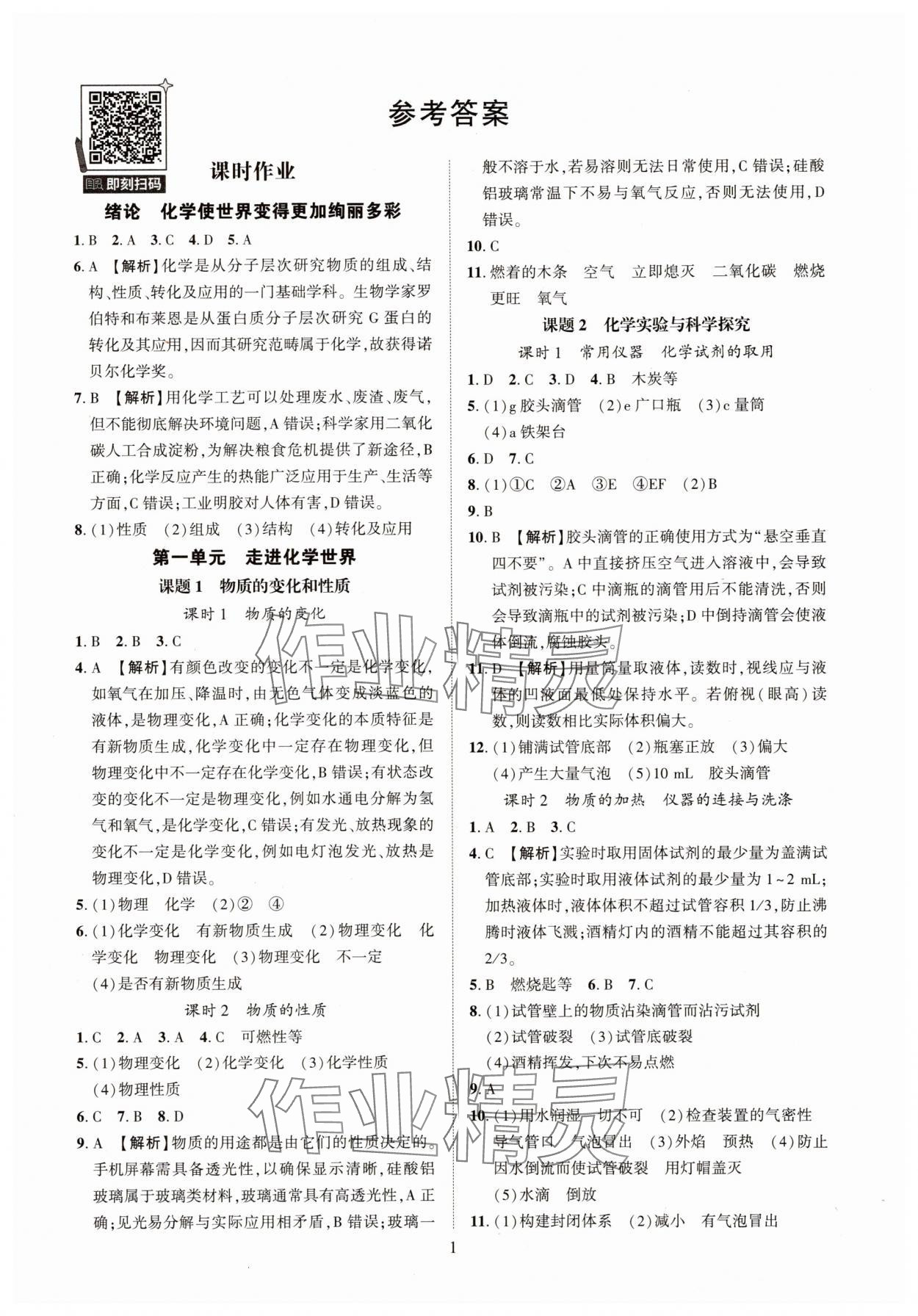 2025年一课一练创新练习九年级化学人教版 参考答案第1页