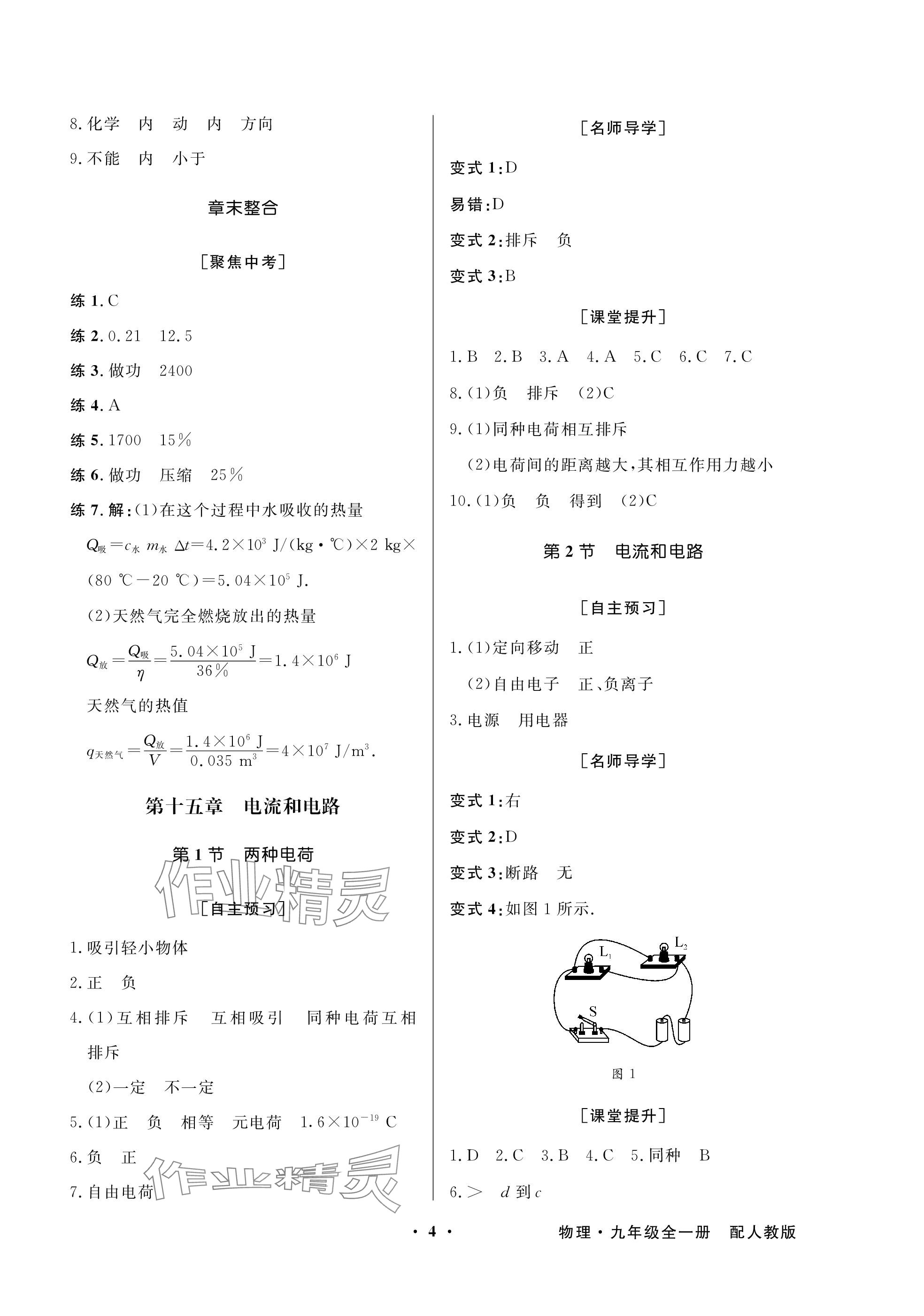 2023年同步導(dǎo)學(xué)與優(yōu)化訓(xùn)練九年級(jí)物理全一冊(cè)人教版深圳專(zhuān)版 參考答案第4頁(yè)