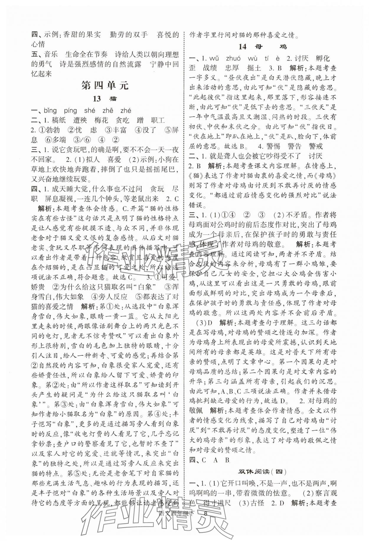 2025年经纶学典提高班四年级语文下册人教版浙江专版 参考答案第8页