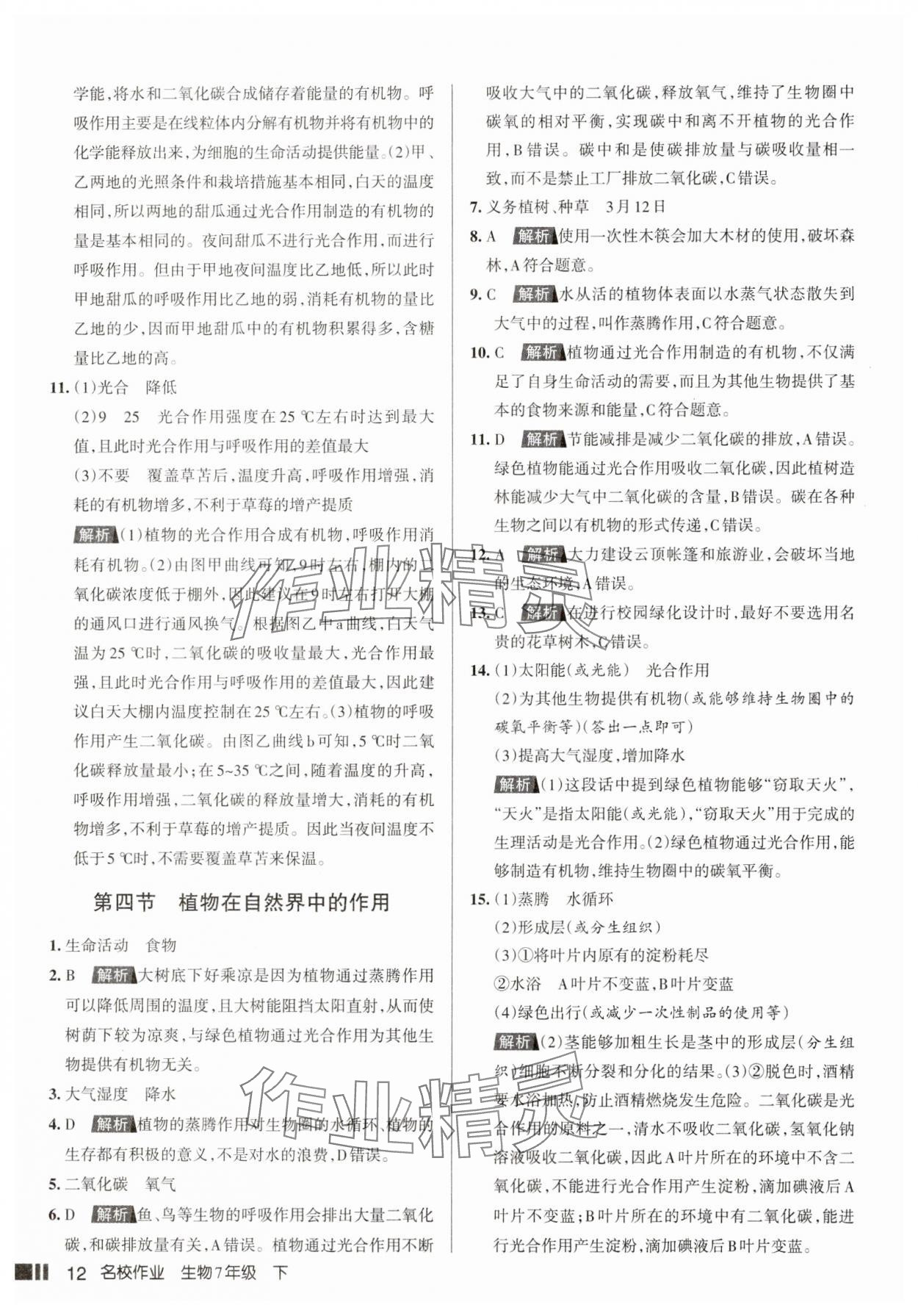 2025年名校作業七年級生物下冊人教版山西專版 參考答案第12頁