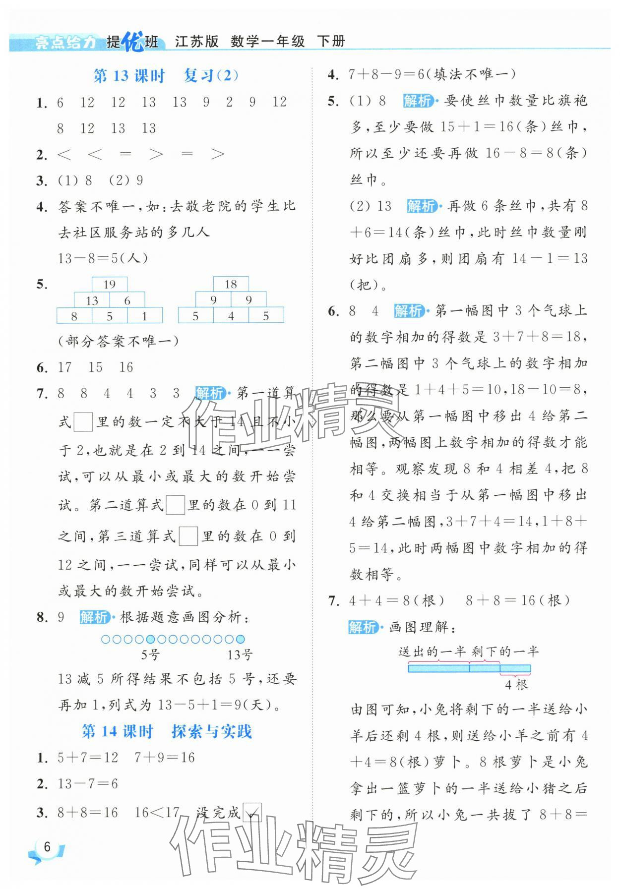 2025年亮點(diǎn)給力提優(yōu)班一年級數(shù)學(xué)下冊蘇教版 參考答案第6頁