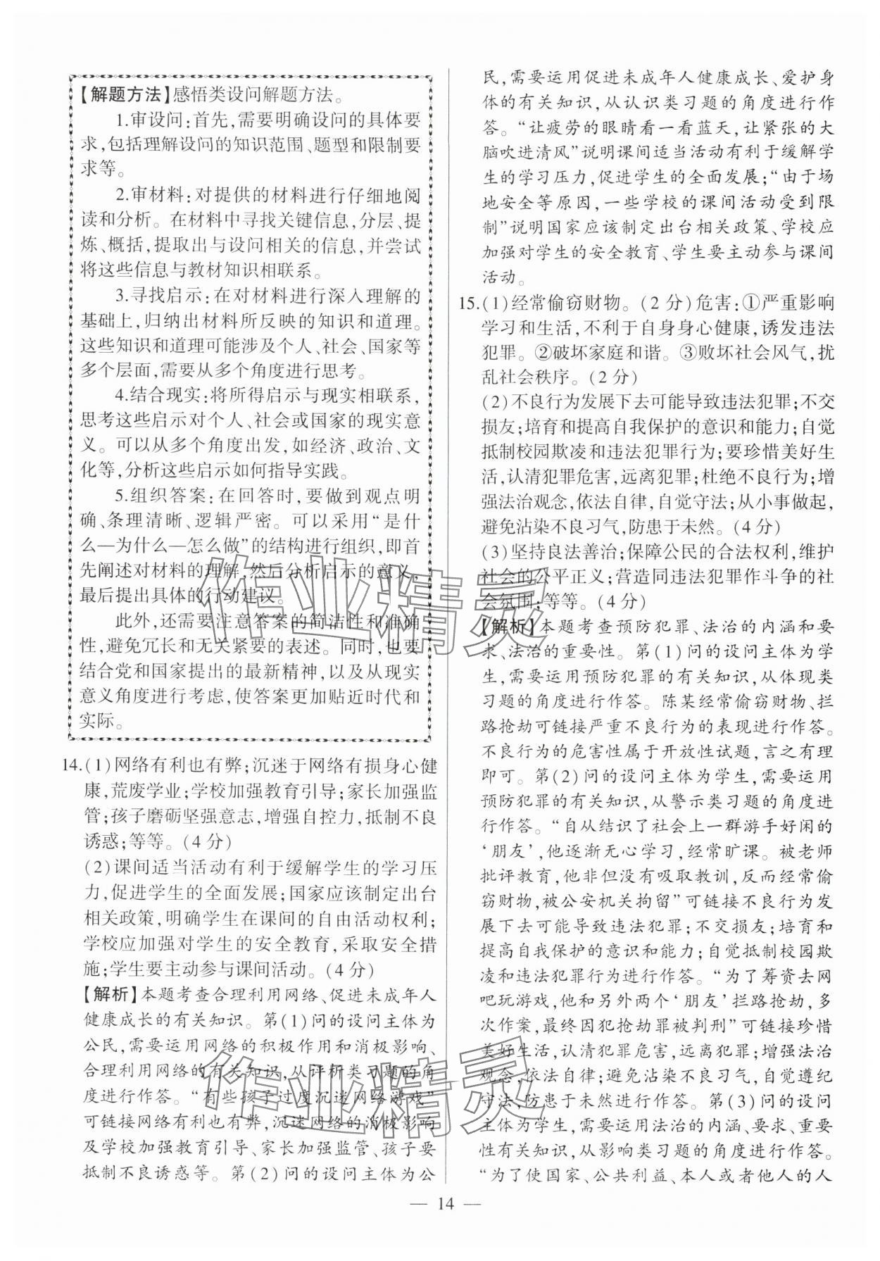 2025年秒殺中考道德與法治安徽專版 參考答案第14頁