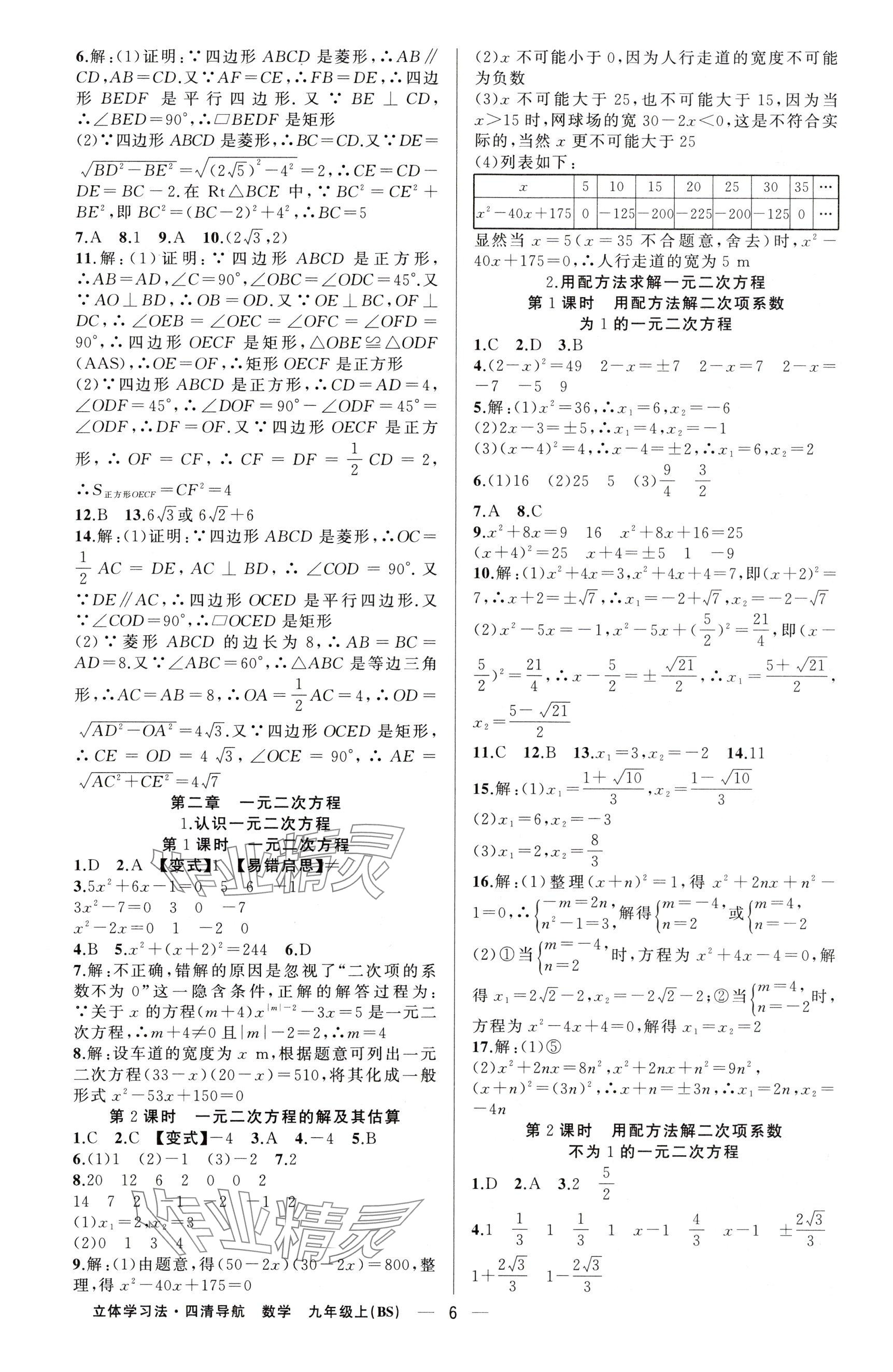 2025年四清导航九年级数学上册北师大版辽宁专版 参考答案第6页