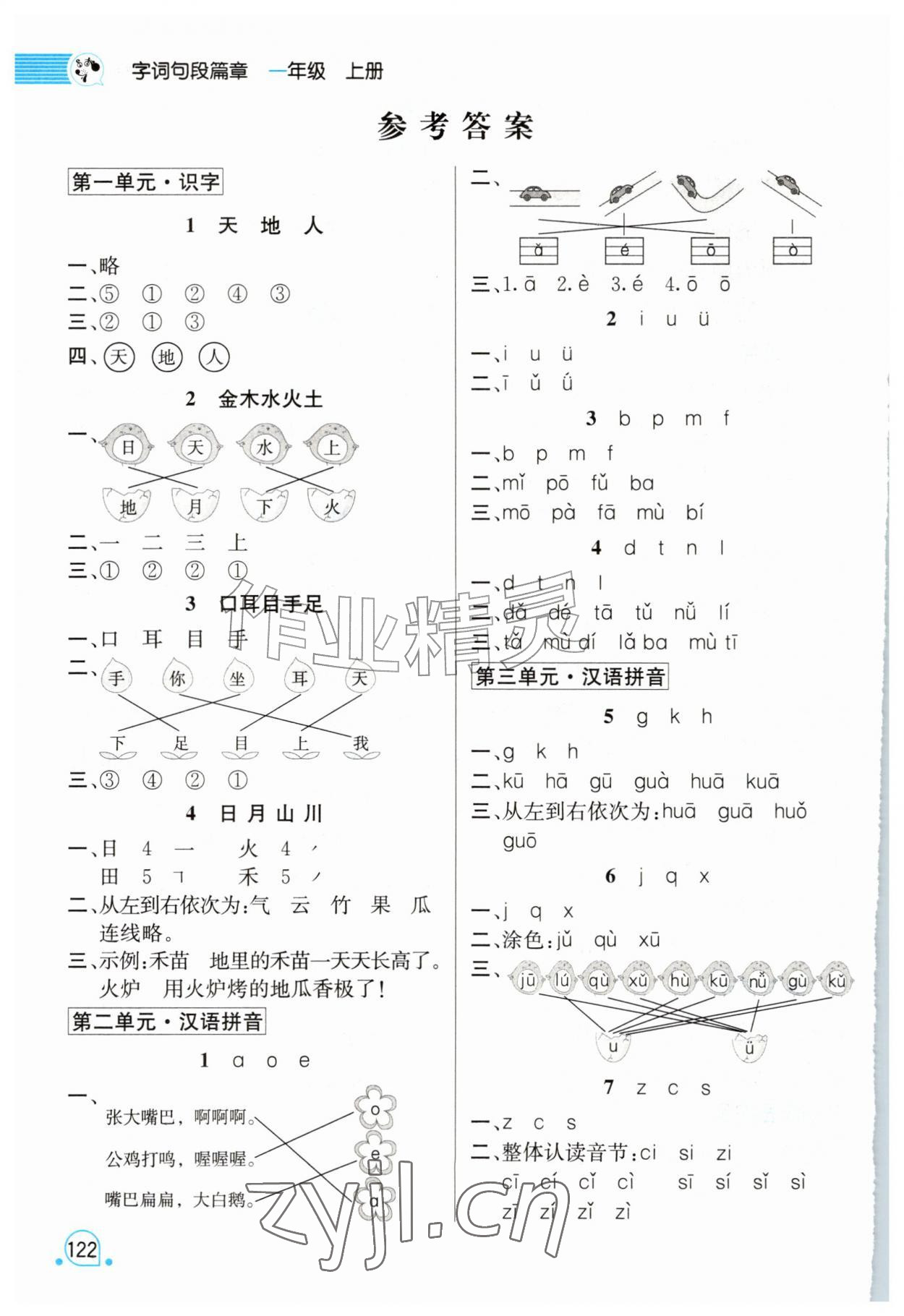 2026年字词句段篇章一年级语文上册人教版&nbsp;参考答案第1页