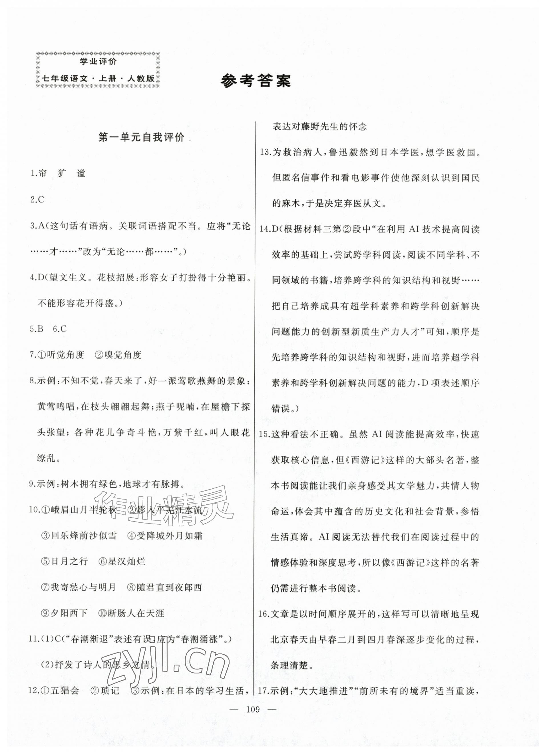 2026年诚成教育学业评价七年级语文上册人教版&nbsp;第1页