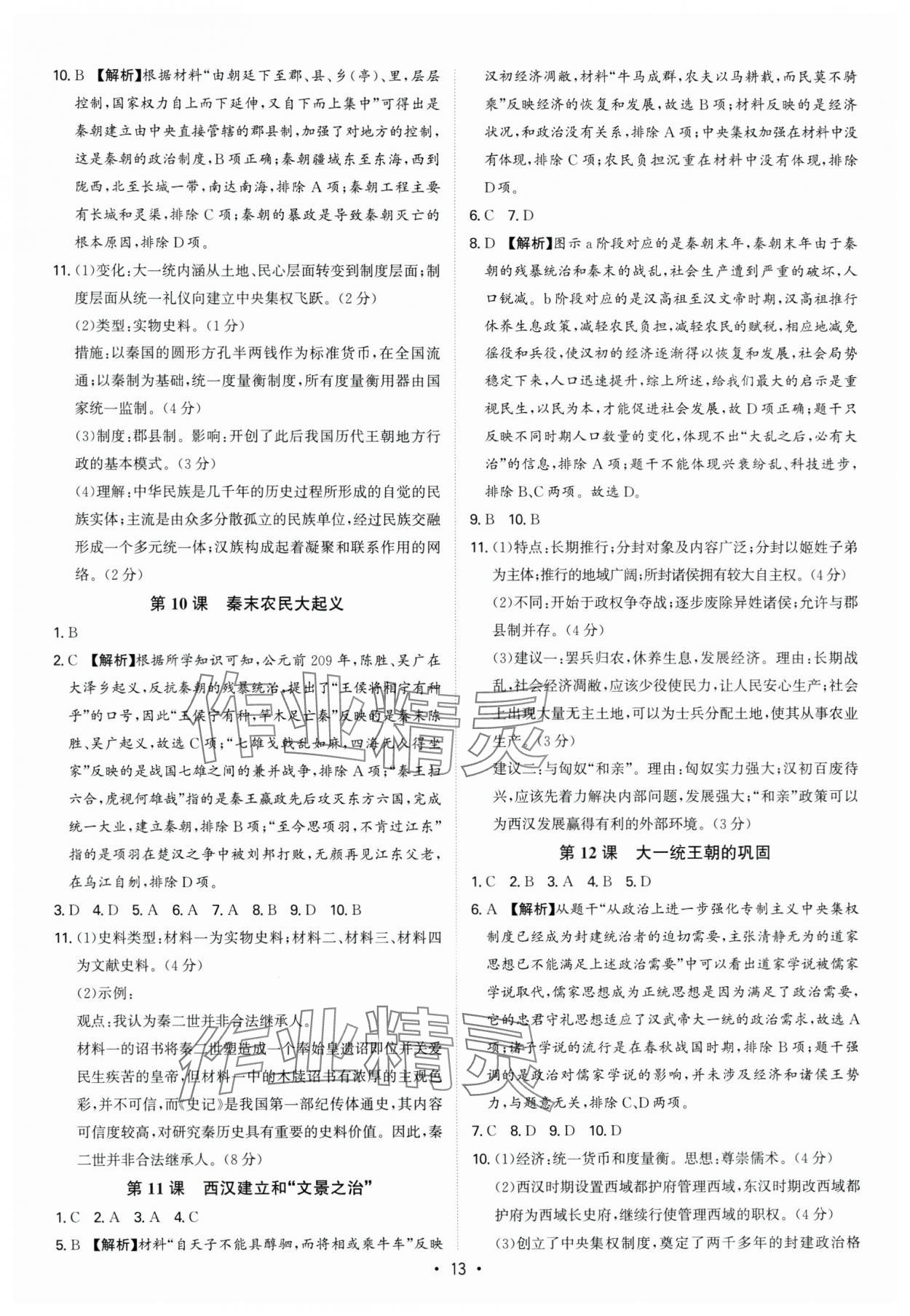 2024年多維導(dǎo)學(xué)案七年級(jí)歷史上冊(cè)人教版 參考答案第13頁