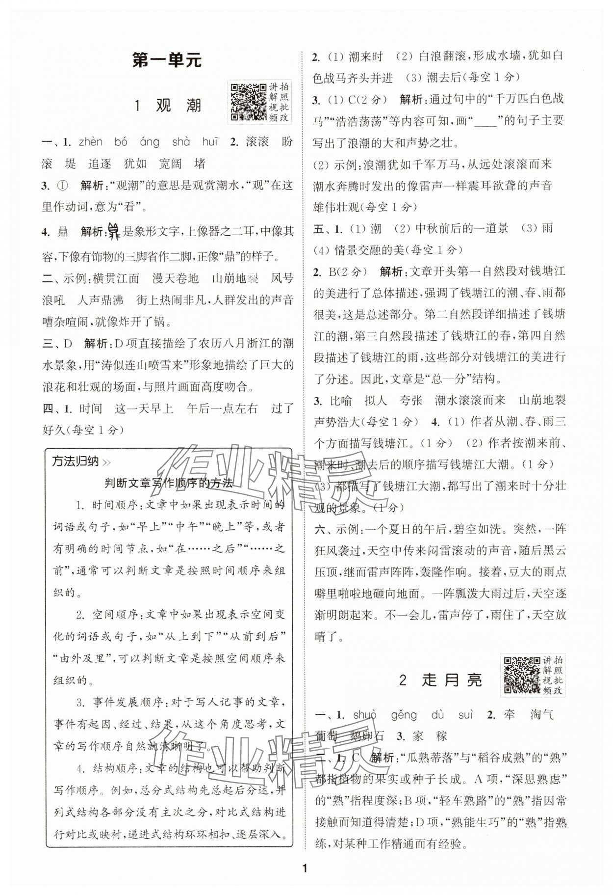 2025年拔尖特訓(xùn)四年級語文上冊人教版 第1頁