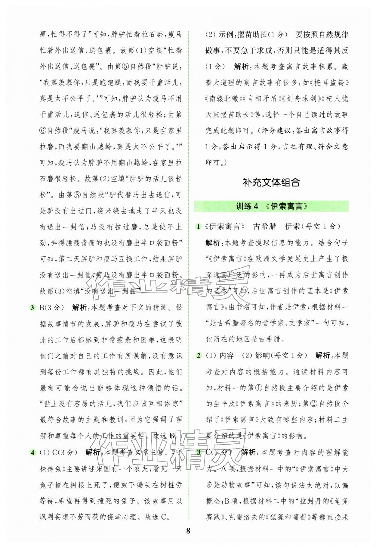 2026年通城学典组合训练三年级语文下册人教版&nbsp;第8页