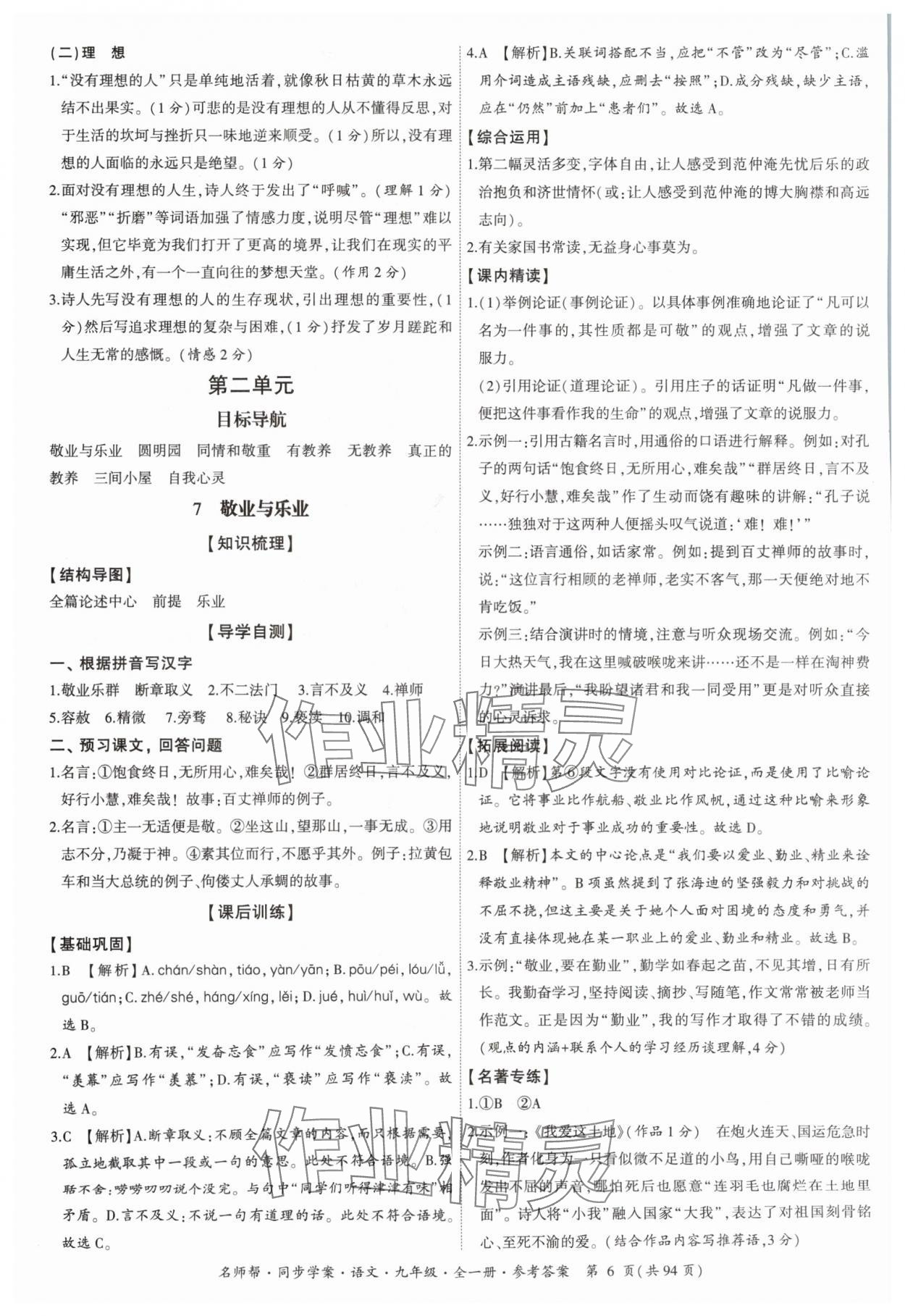 2024年名師幫同步學(xué)案九年級語文全一冊人教版 參考答案第6頁