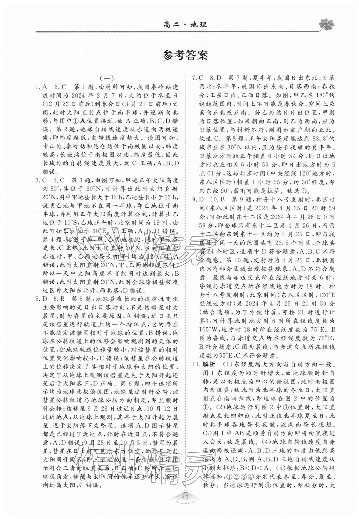 2026年維課假期必刷題高二地理&nbsp;第1頁