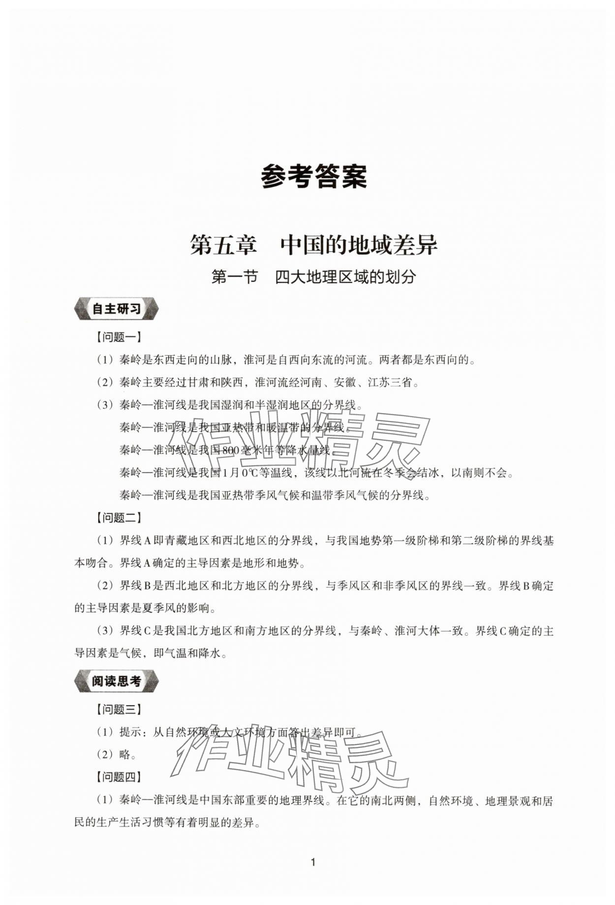 2025年地理新编助学读本八年级下册湘教版 参考答案第1页