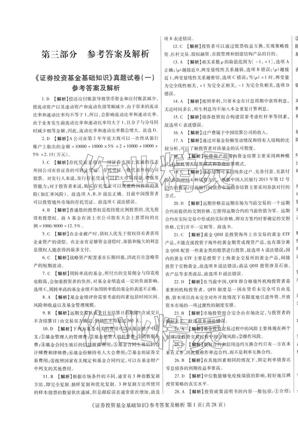 2025年真题题库与押题试卷证券投资基金基础知识&nbsp;第1页