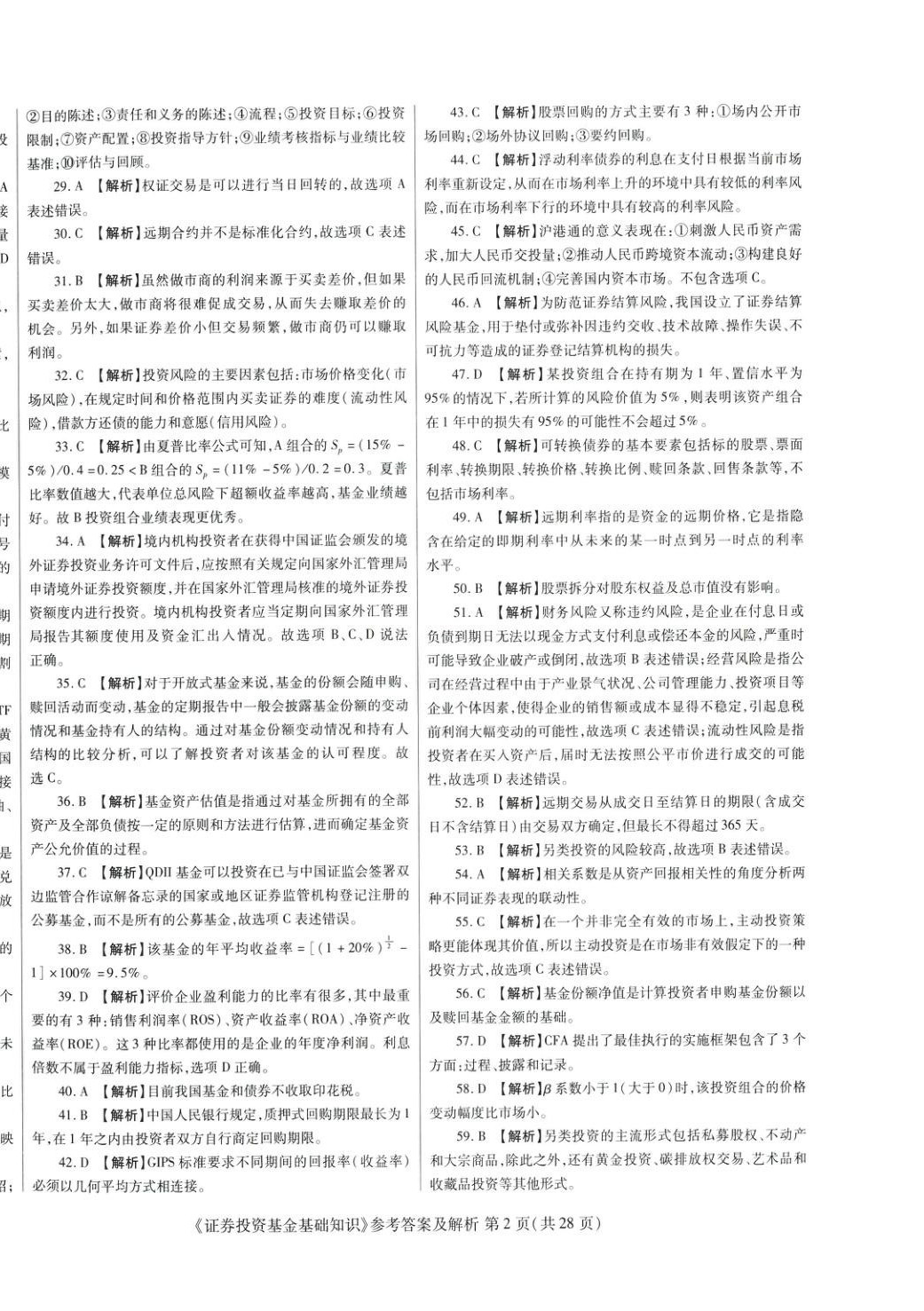 2025年真题题库与押题试卷证券投资基金基础知识&nbsp;第2页