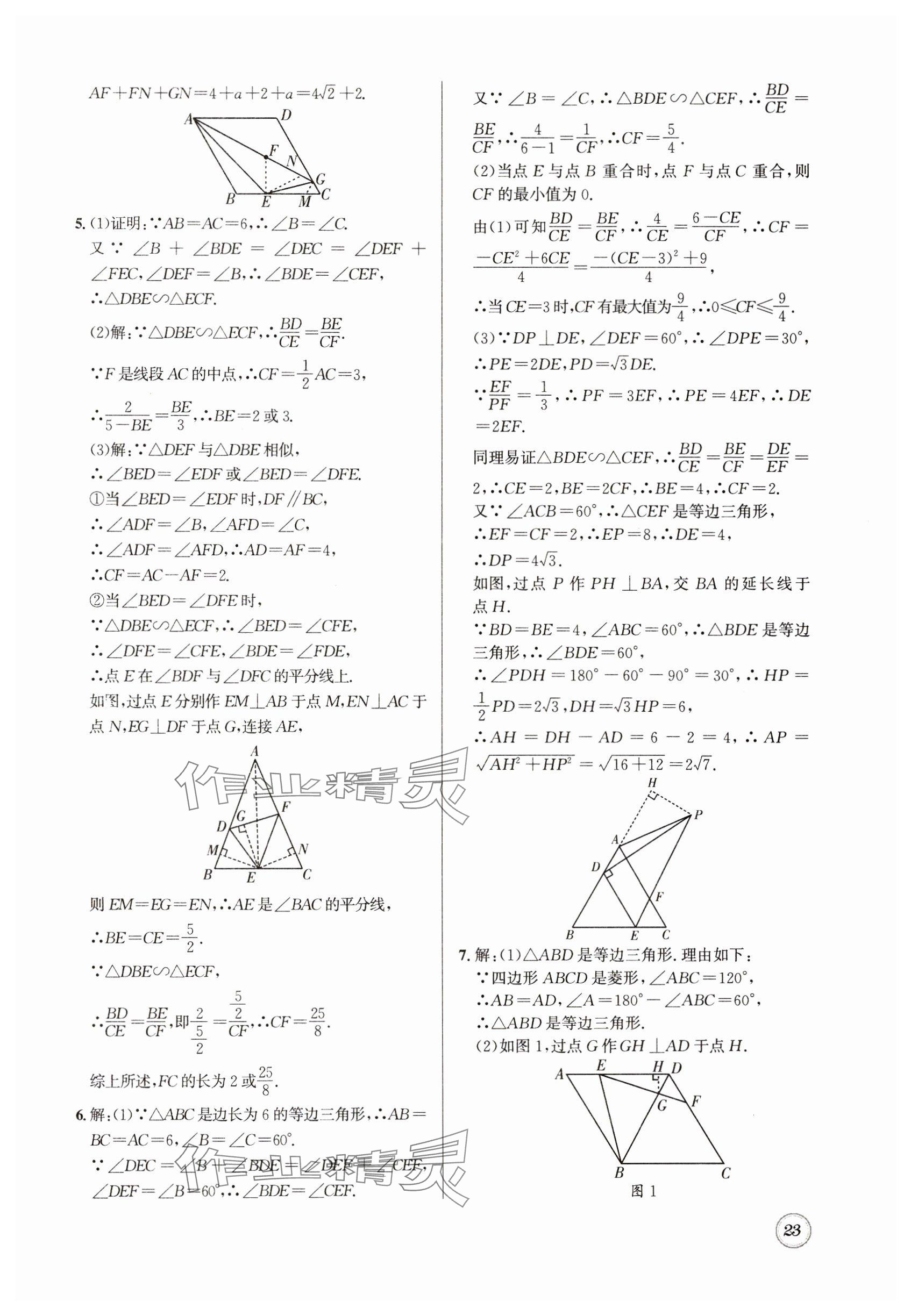 2025年名校題庫九年級數學全一冊北師大版 參考答案第23頁
