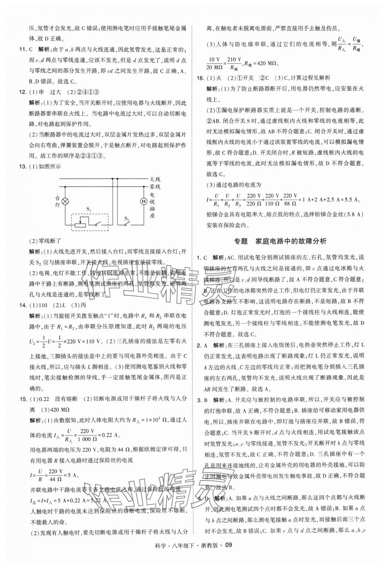 2024年經(jīng)綸學(xué)典學(xué)霸八年級科學(xué)下冊浙教版 參考答案第9頁