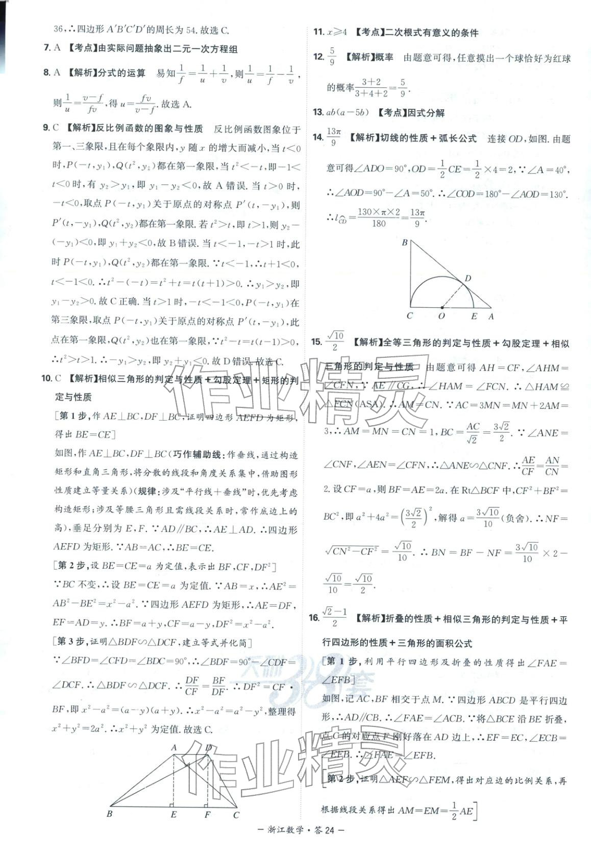 2026年天利38套中考试题精选数学浙江专版 第24页