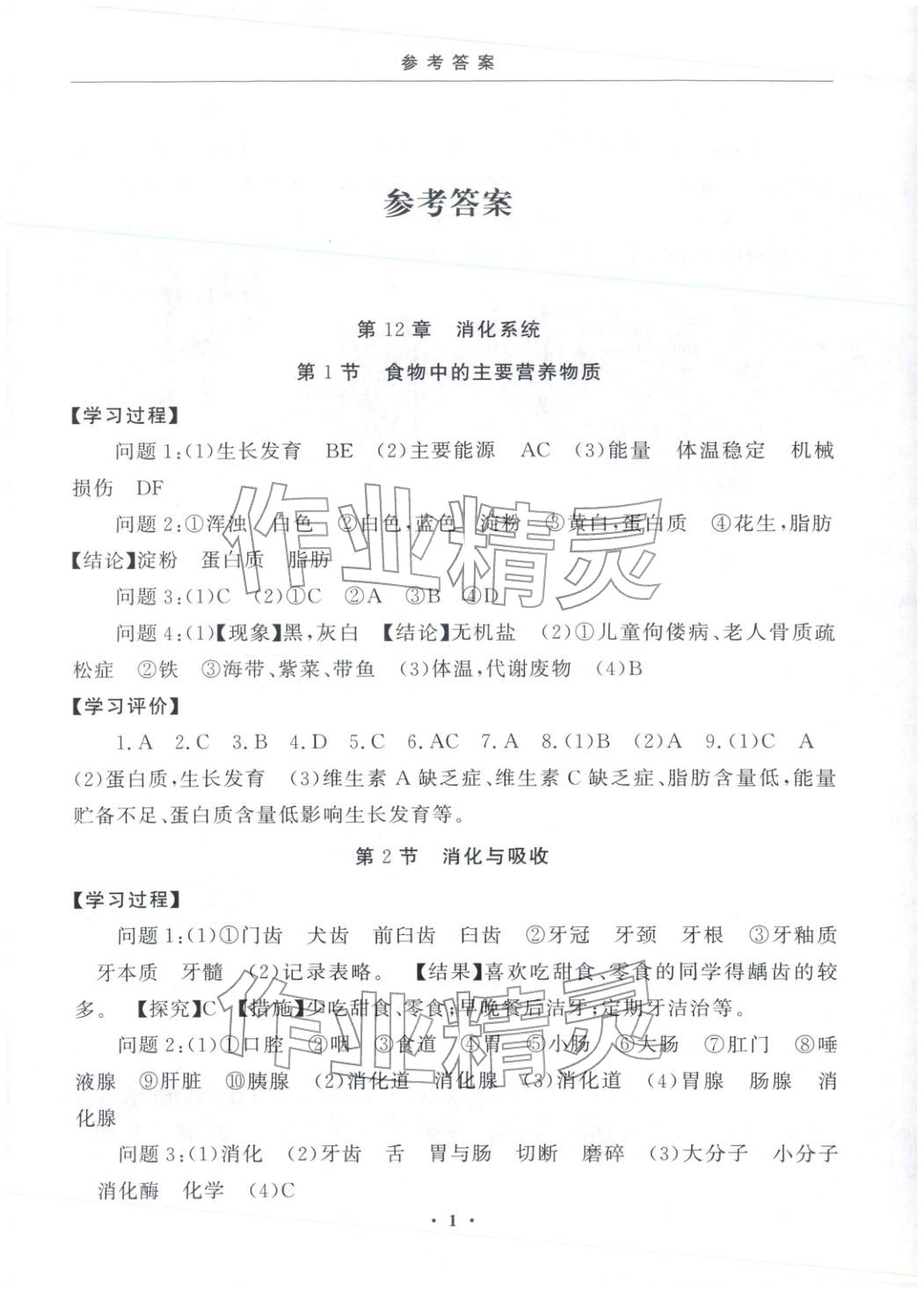 2025年初中学练案八年级生物上册&nbsp;第1页