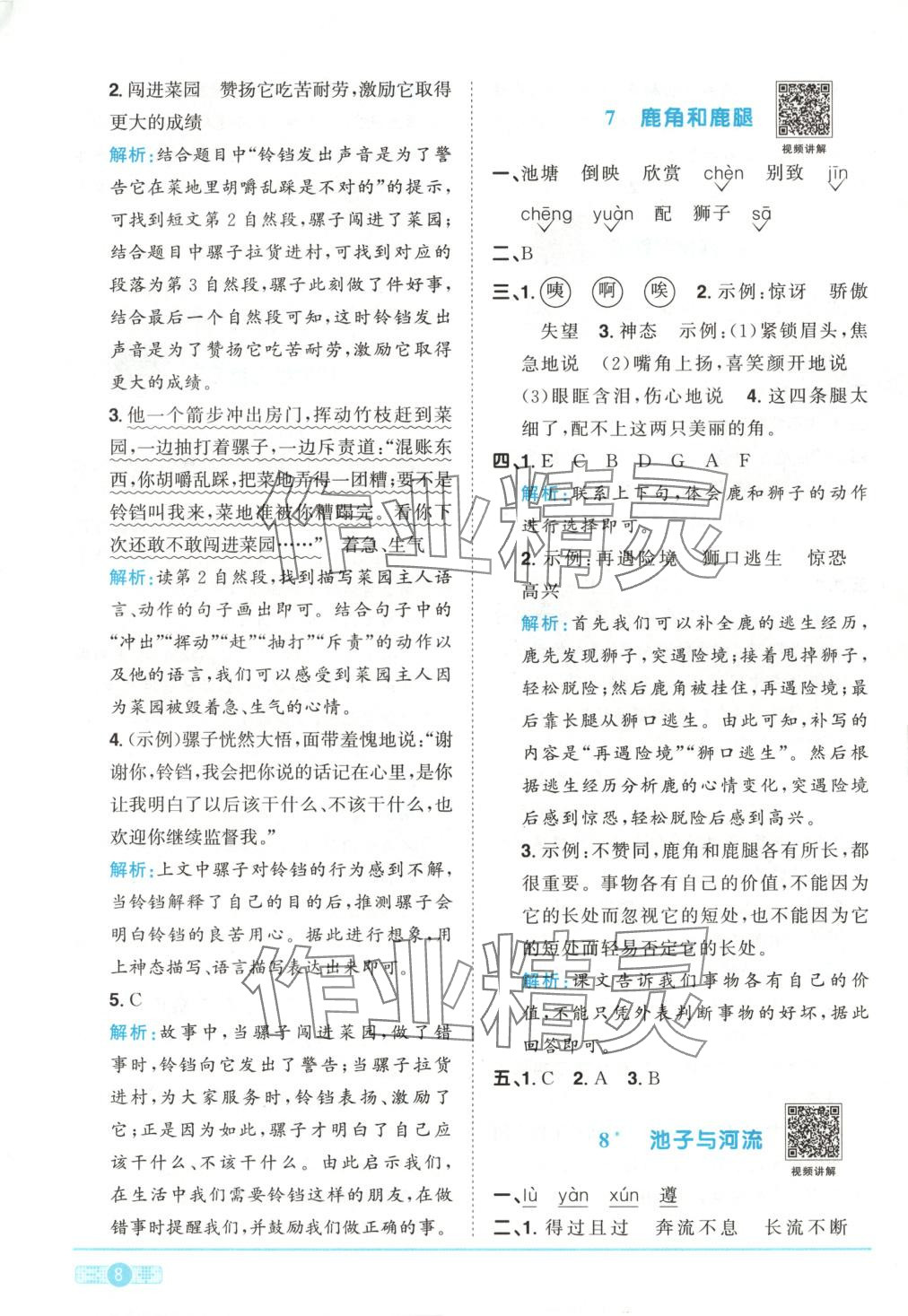 2025年阳光同学课时优化作业三年级语文下册人教版湖南专版&nbsp;第8页
