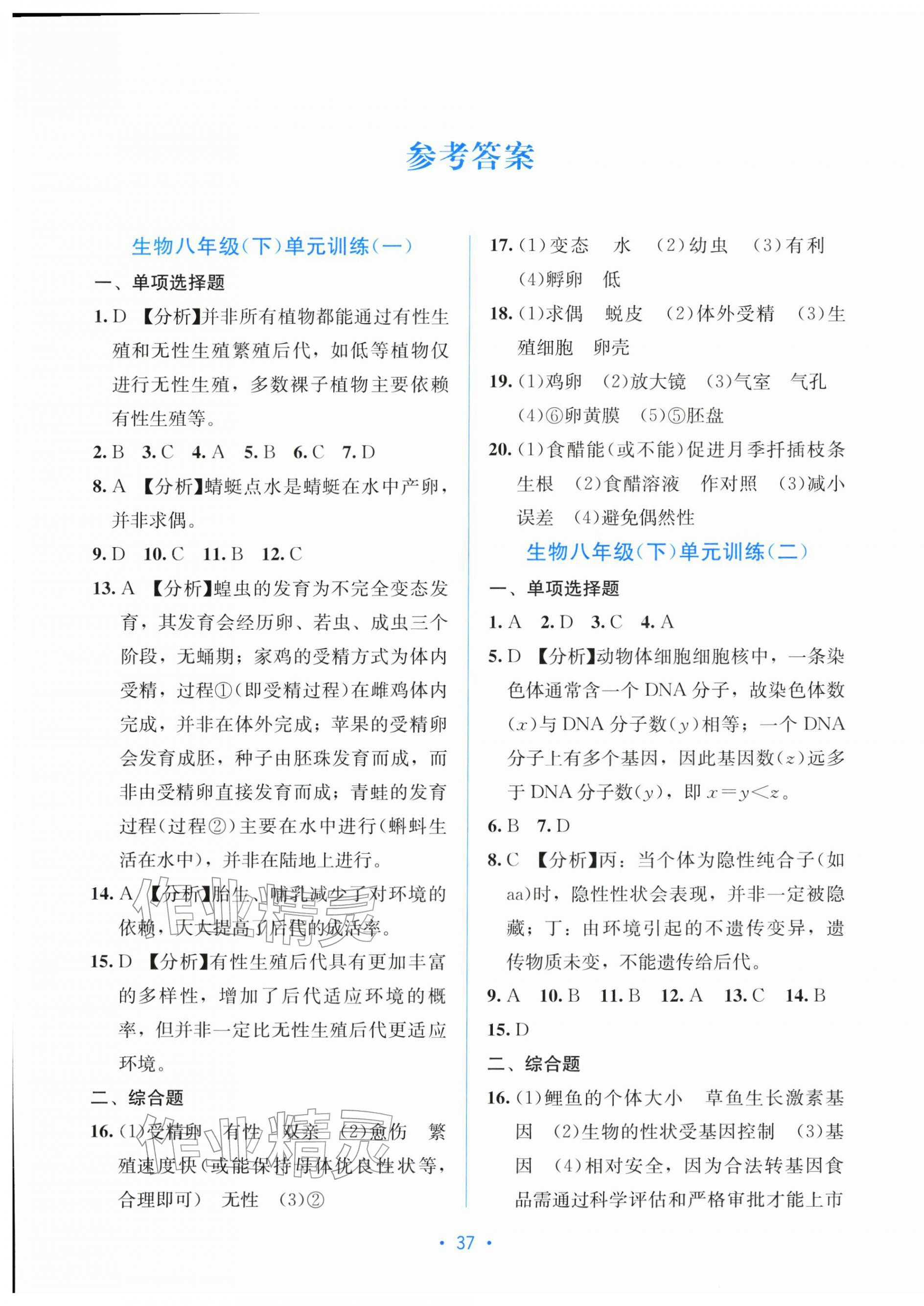 2026年全程检测单元测试卷八年级生物下册人教版&nbsp;第1页