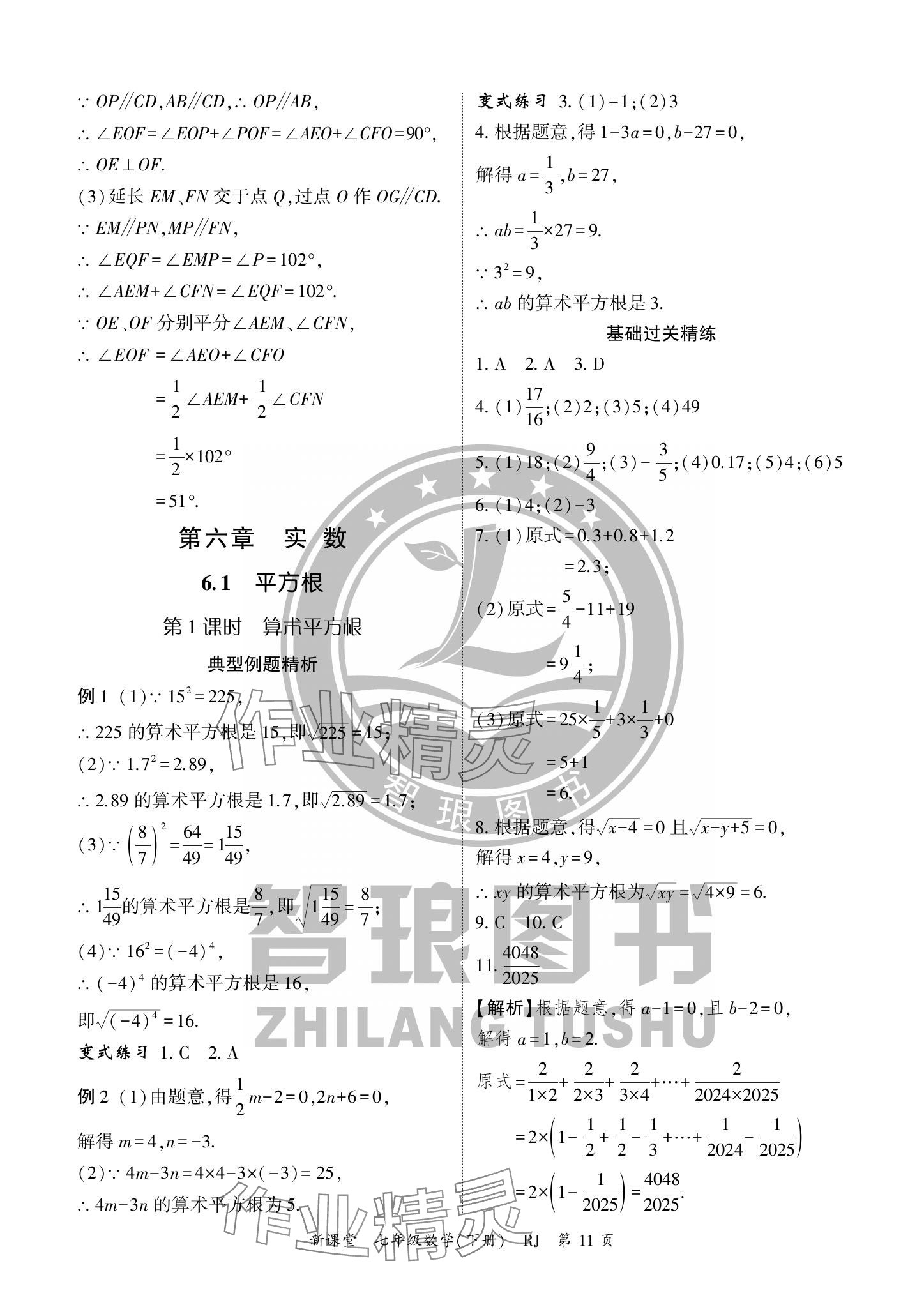 2024年启航新课堂七年级数学下册人教版 参考答案第11页