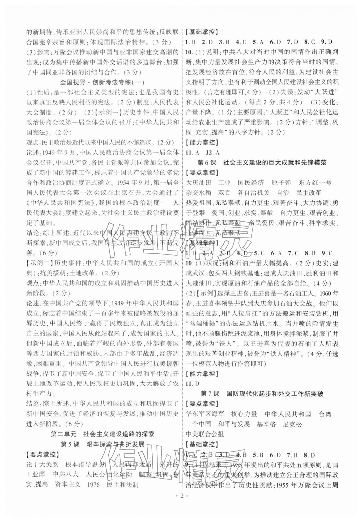 2026年课时掌控八年级历史下册人教版&nbsp;第2页