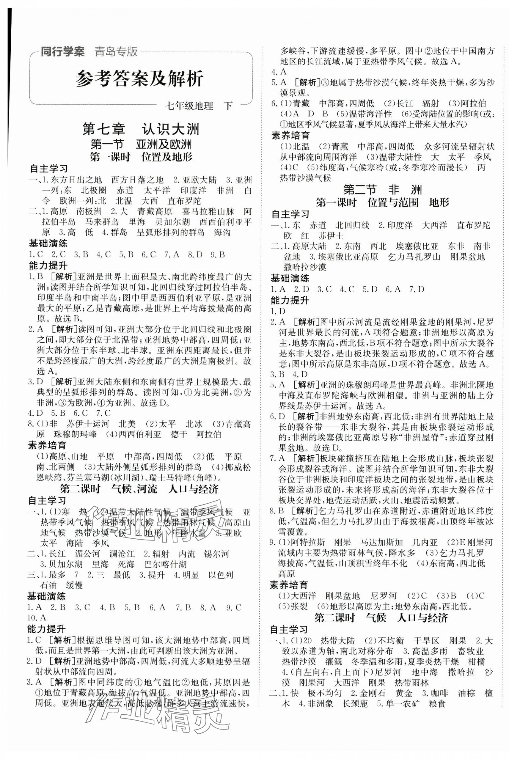 2025年同行學(xué)案學(xué)練測七年級地理下冊湘教版青島專版 第1頁