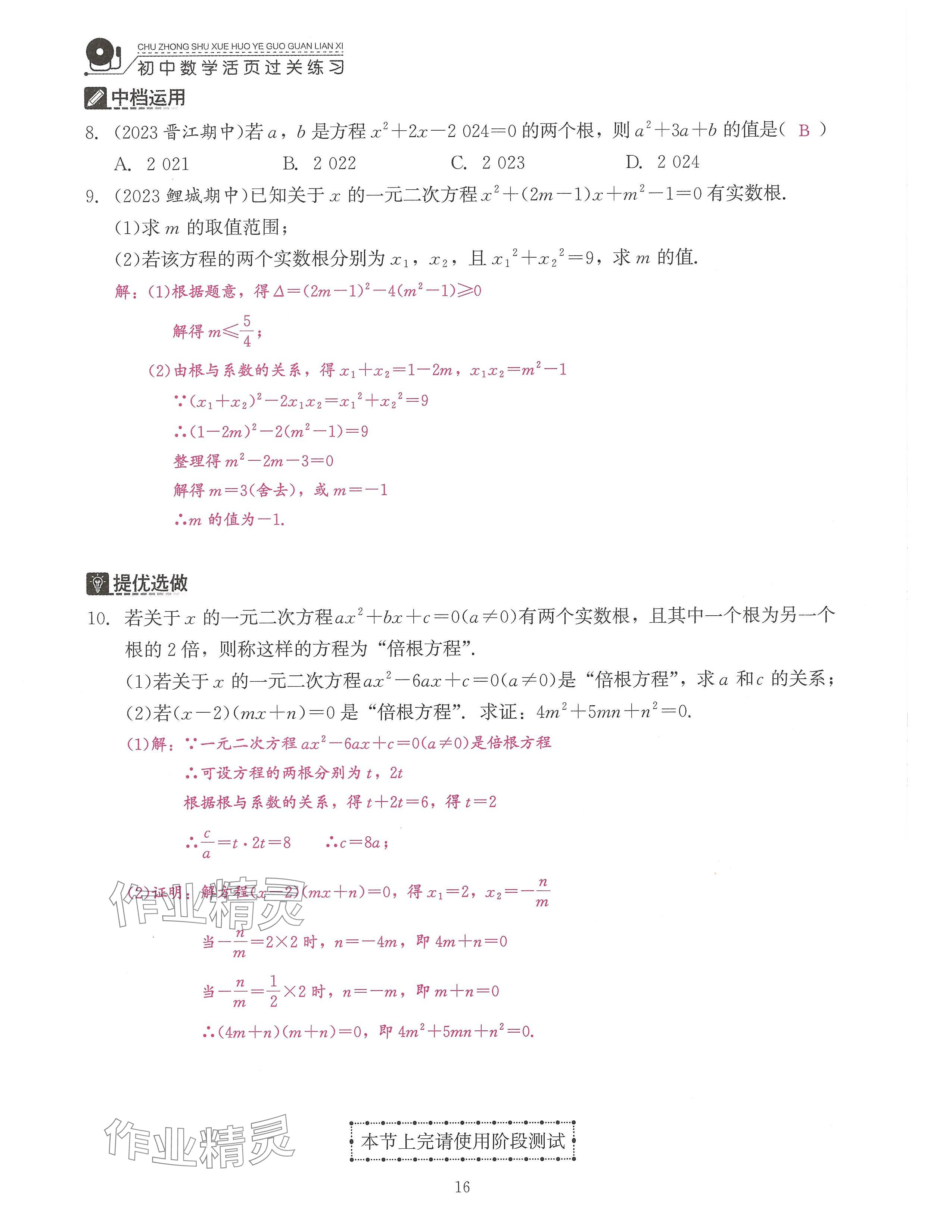 2024年活頁過關(guān)練習(xí)西安出版社九年級數(shù)學(xué)上冊人教版 參考答案第16頁