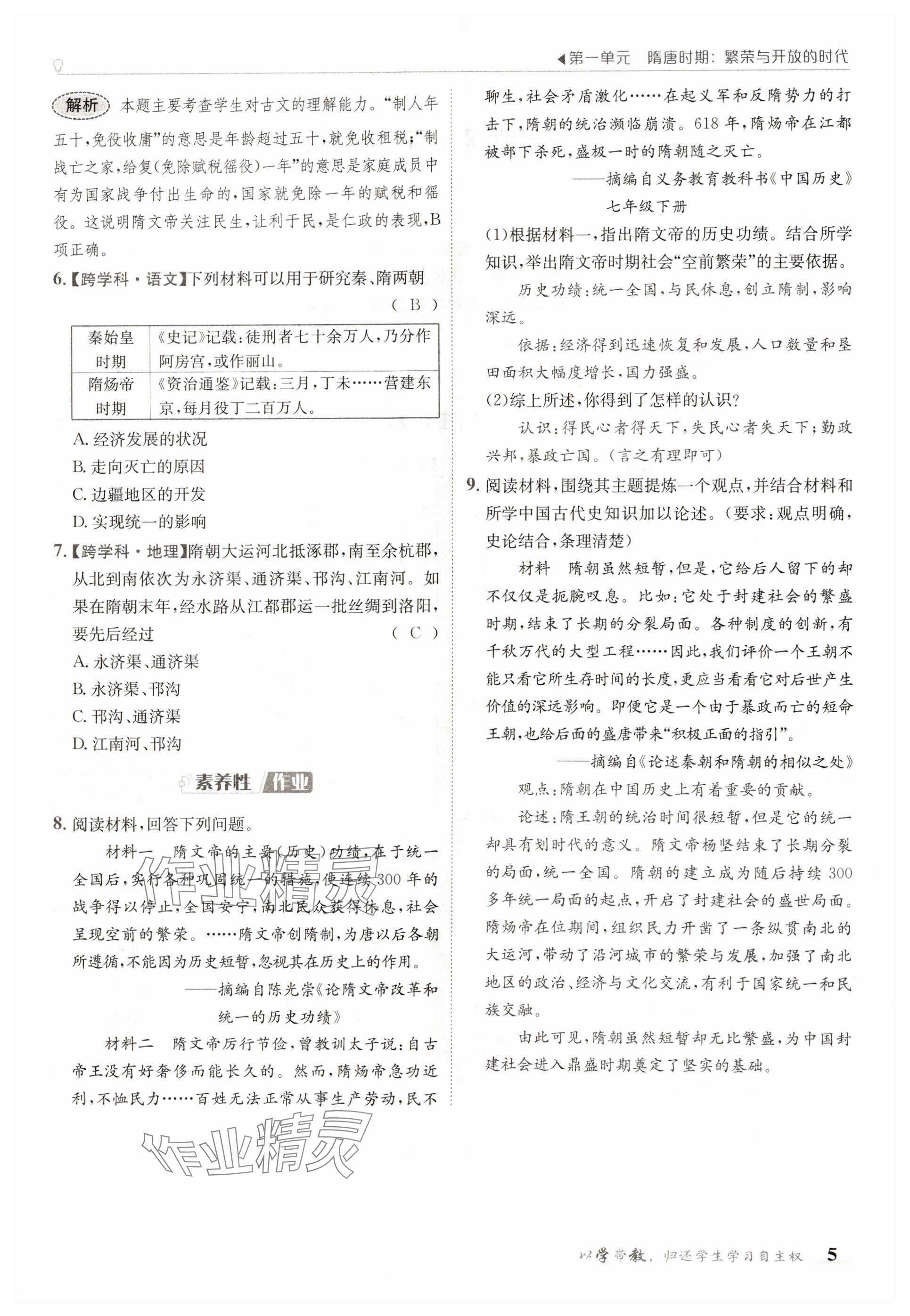 2025年金太陽導學案七年級歷史下冊人教版 參考答案第5頁