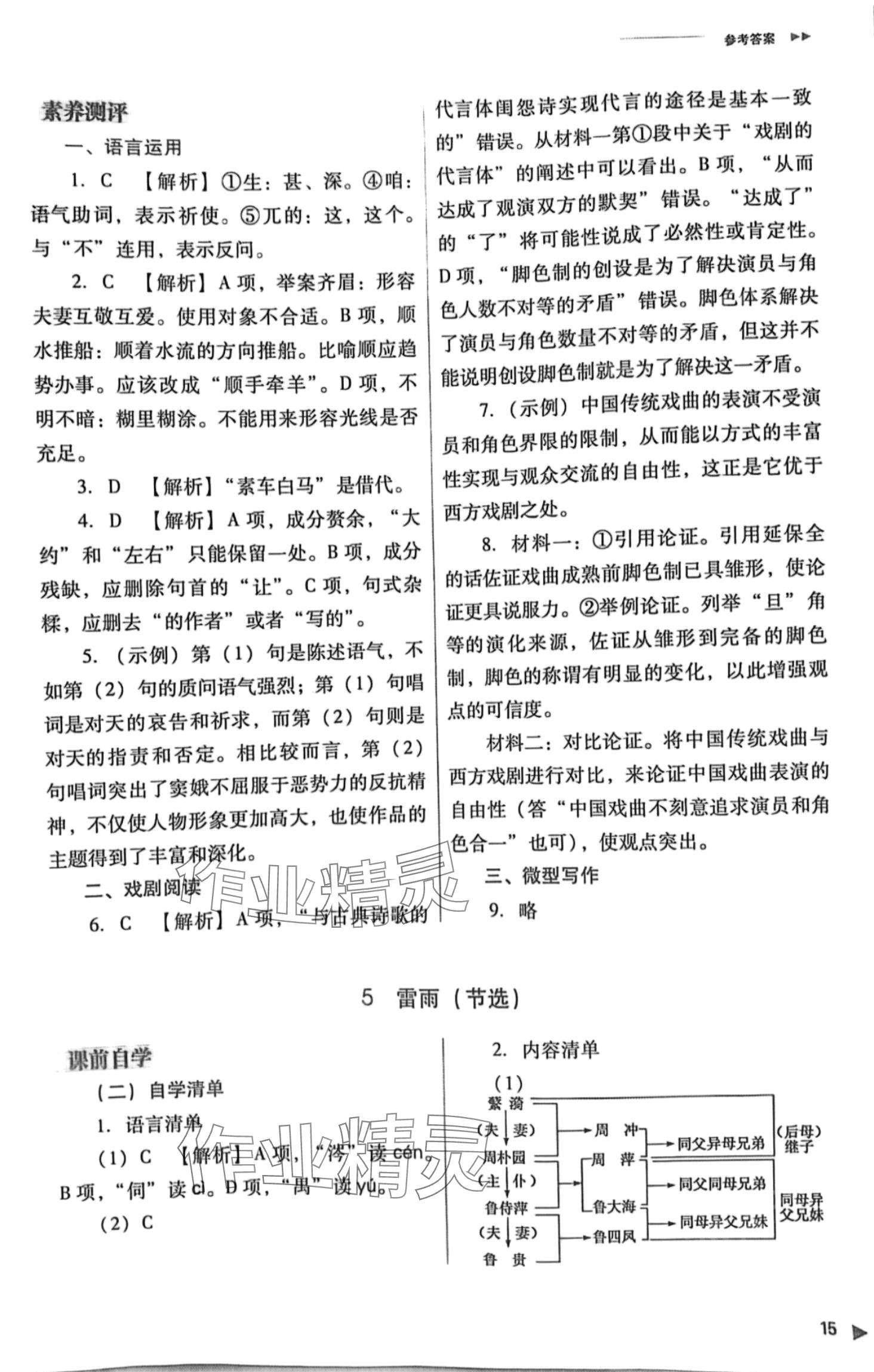 2024年普通高中新課程同步練習(xí)冊(cè)高一語(yǔ)文必修下冊(cè)人教版 第15頁(yè)