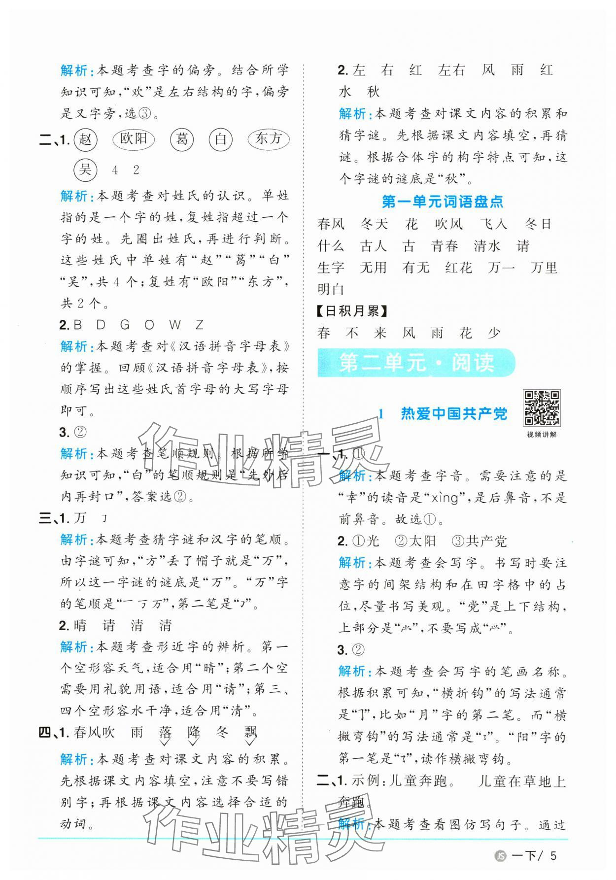 2025年陽光同學課時優(yōu)化作業(yè)一年級語文下冊人教版江蘇專版 參考答案第5頁