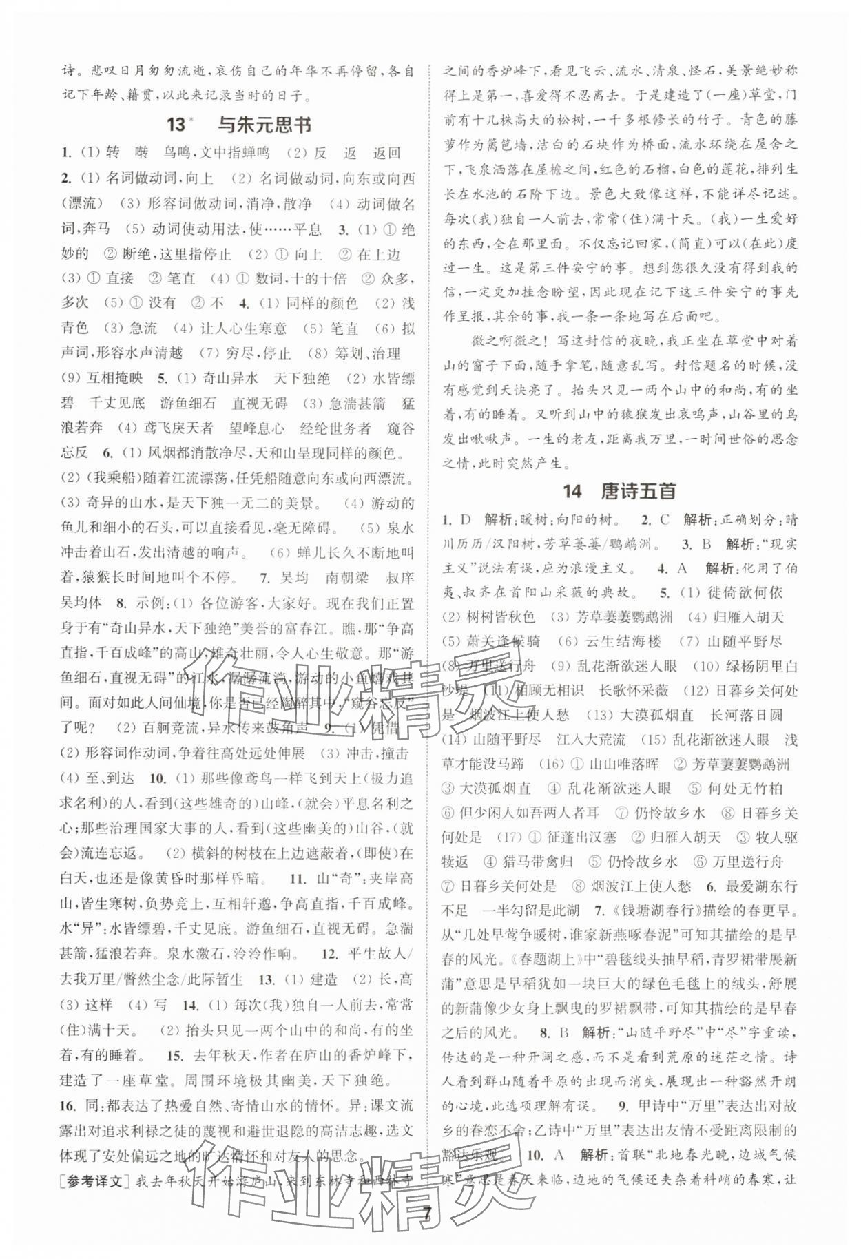 2025年通成学典课时作业本八年级语文上册人教版宿迁专版 第7页