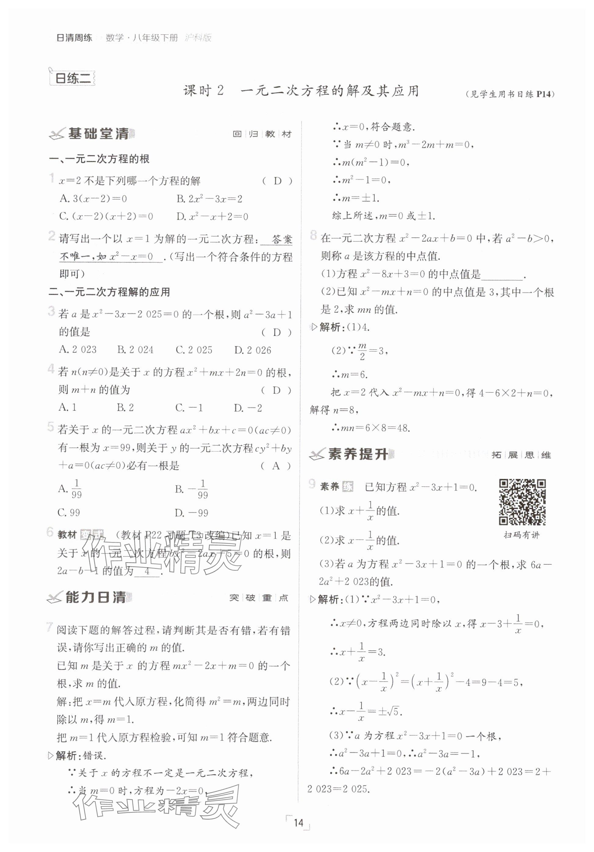 2025年日清周練八年級數(shù)學(xué)下冊滬科版 參考答案第14頁