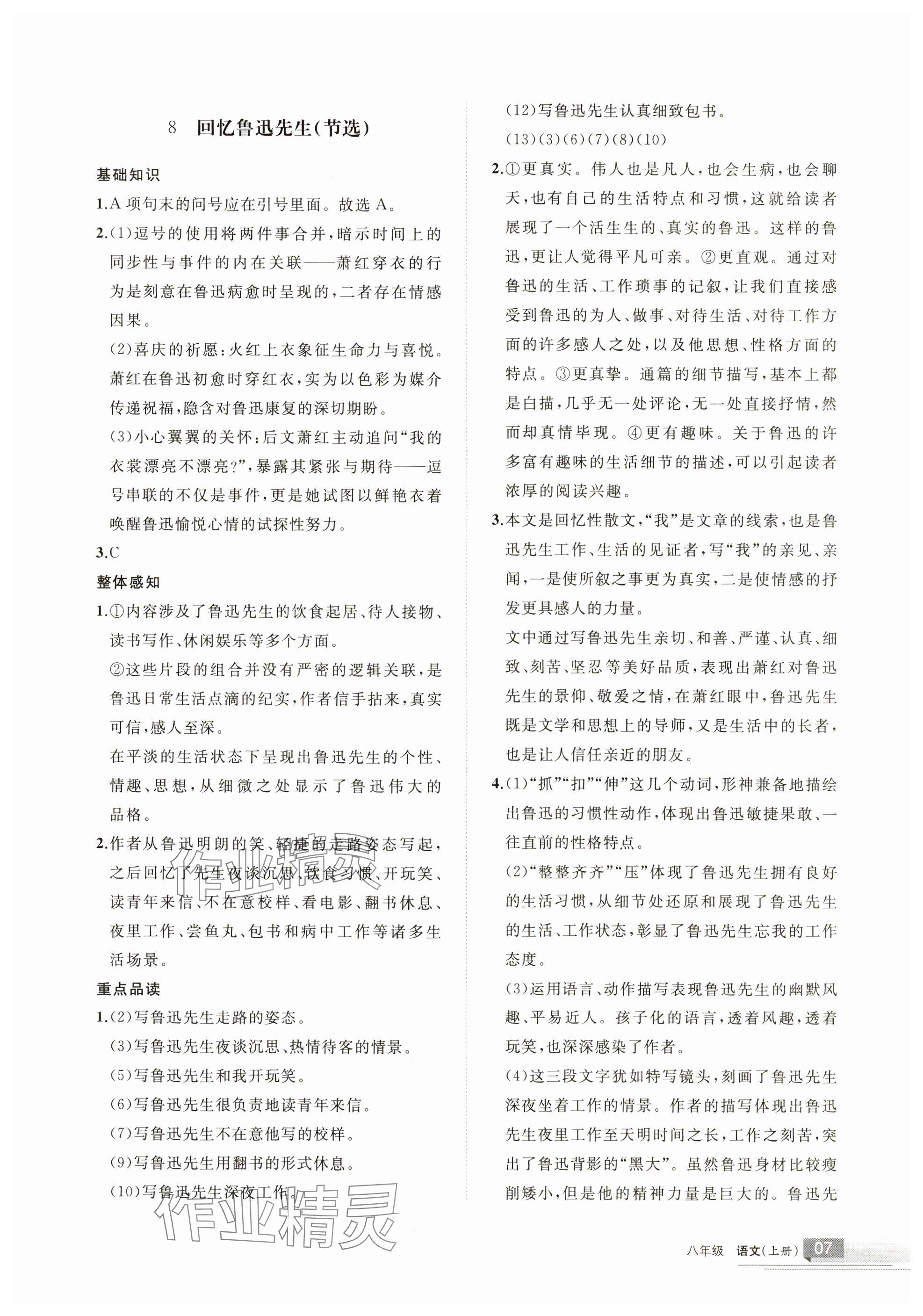 2025年学习之友八年级语文上册人教版 参考答案第7页