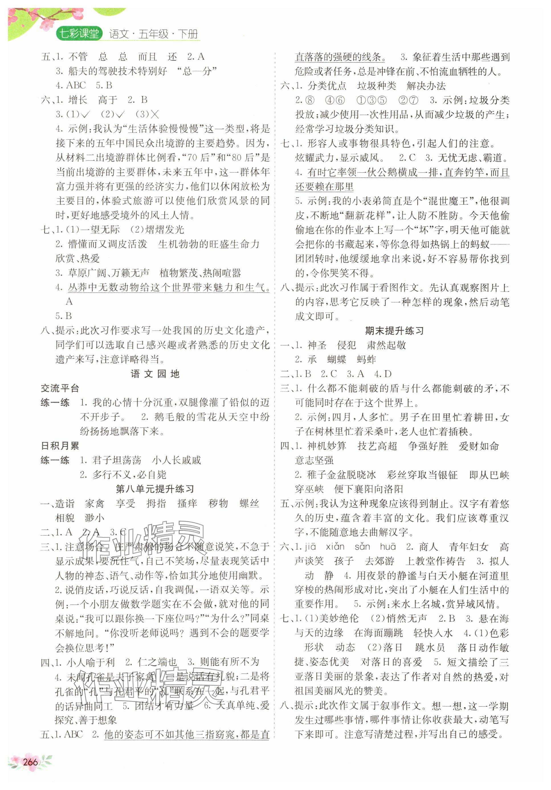2025年七彩課堂五年級(jí)語(yǔ)文下冊(cè)人教版江西專(zhuān)版 第4頁(yè)