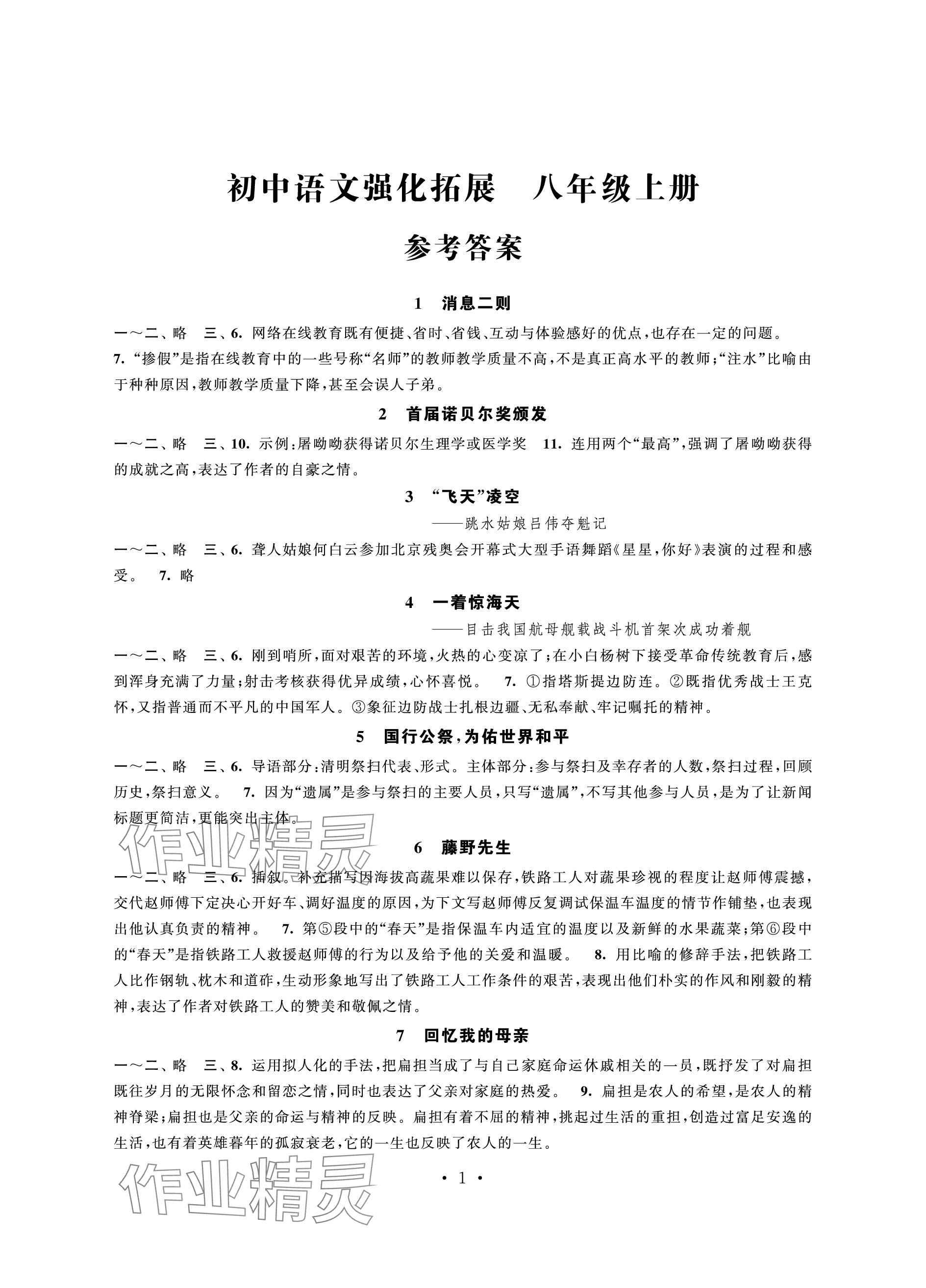 2023年学习与评价强化拓展八年级语文上册人教版 参考答案第1页