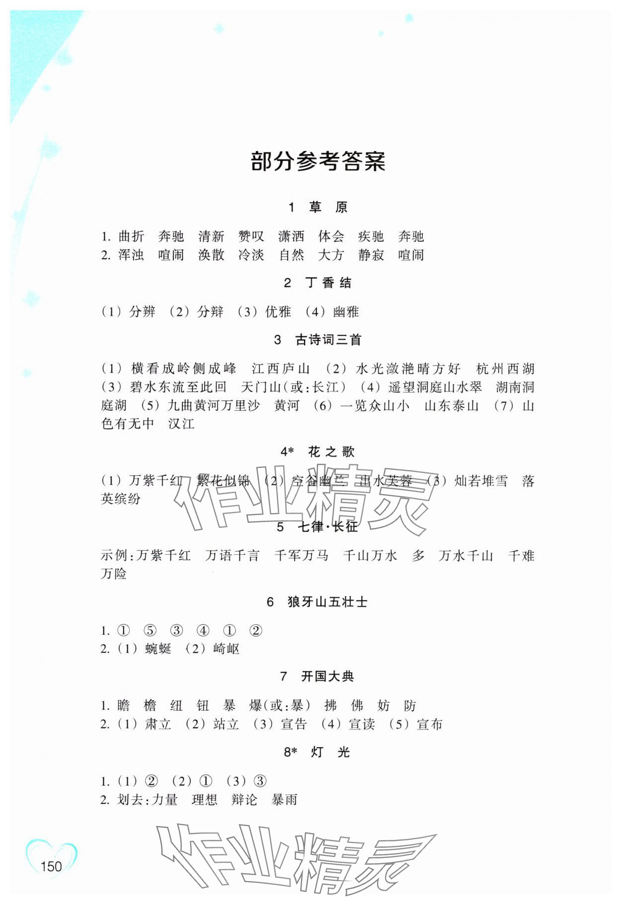 2023年小學(xué)語文詞語手冊浙江教育出版社六年級上冊人教版評議教輔 參考答案第1頁