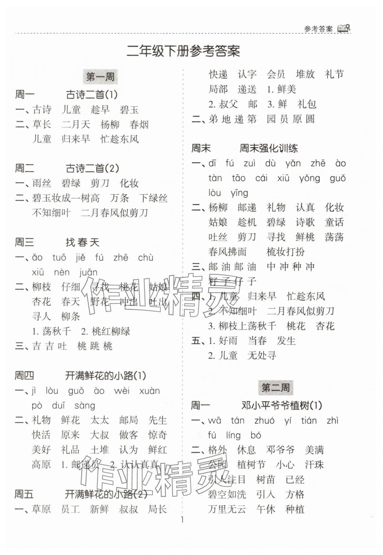 2025年默寫能手花山文藝出版社二年級語文下冊人教版 第1頁