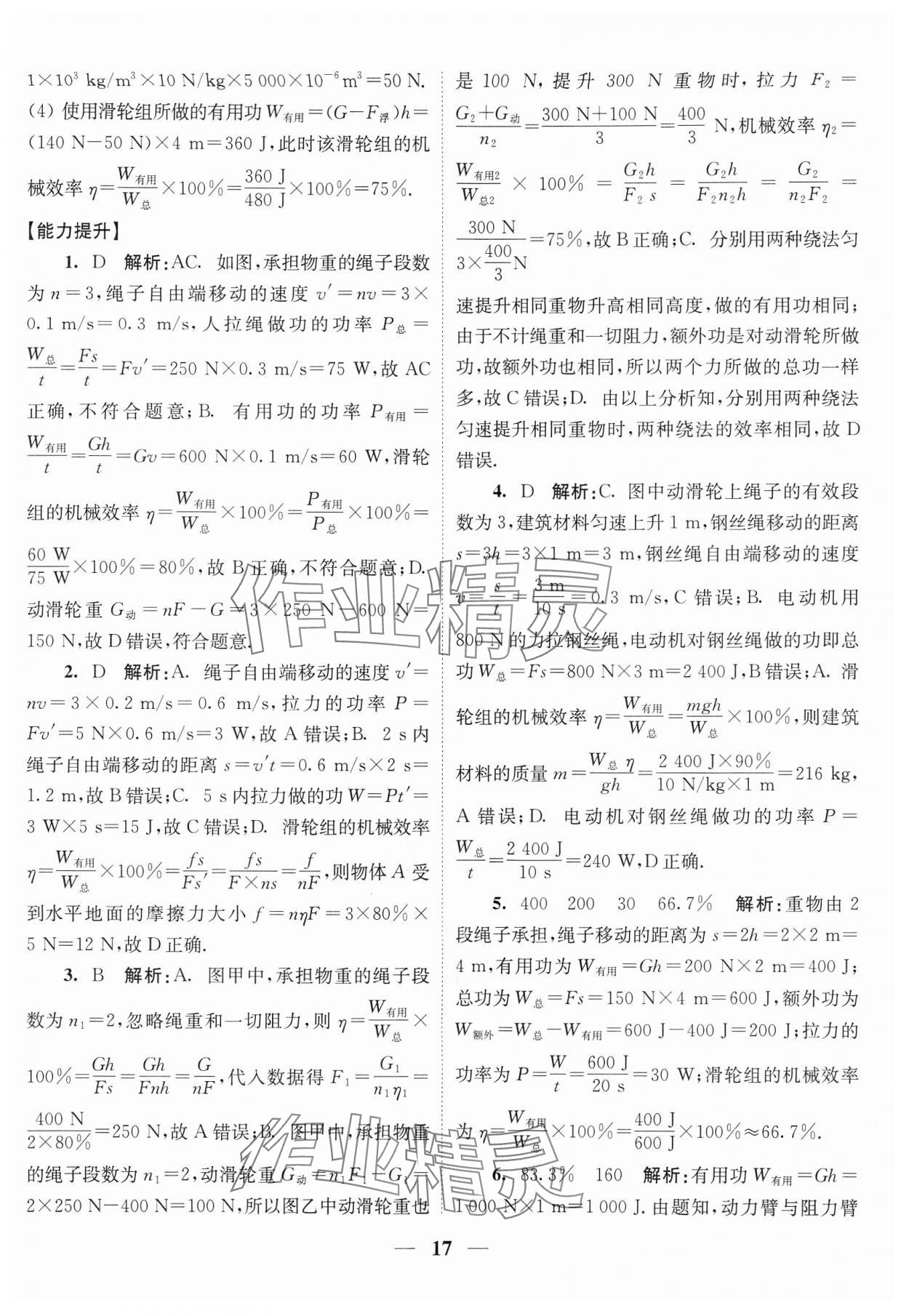 2024年隨堂練1加2九年級(jí)物理上冊(cè)蘇科版 參考答案第17頁