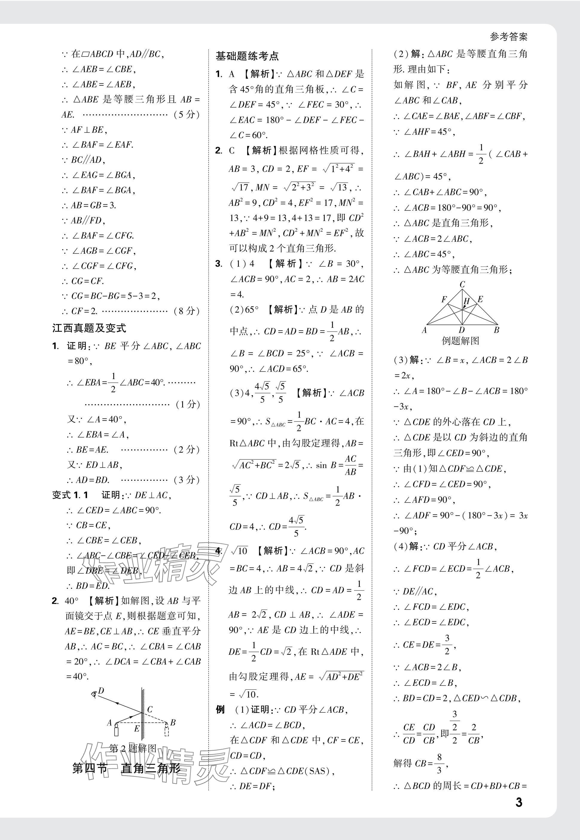 2025年萬唯中考試題研究數(shù)學(xué)江西專版 參考答案第18頁